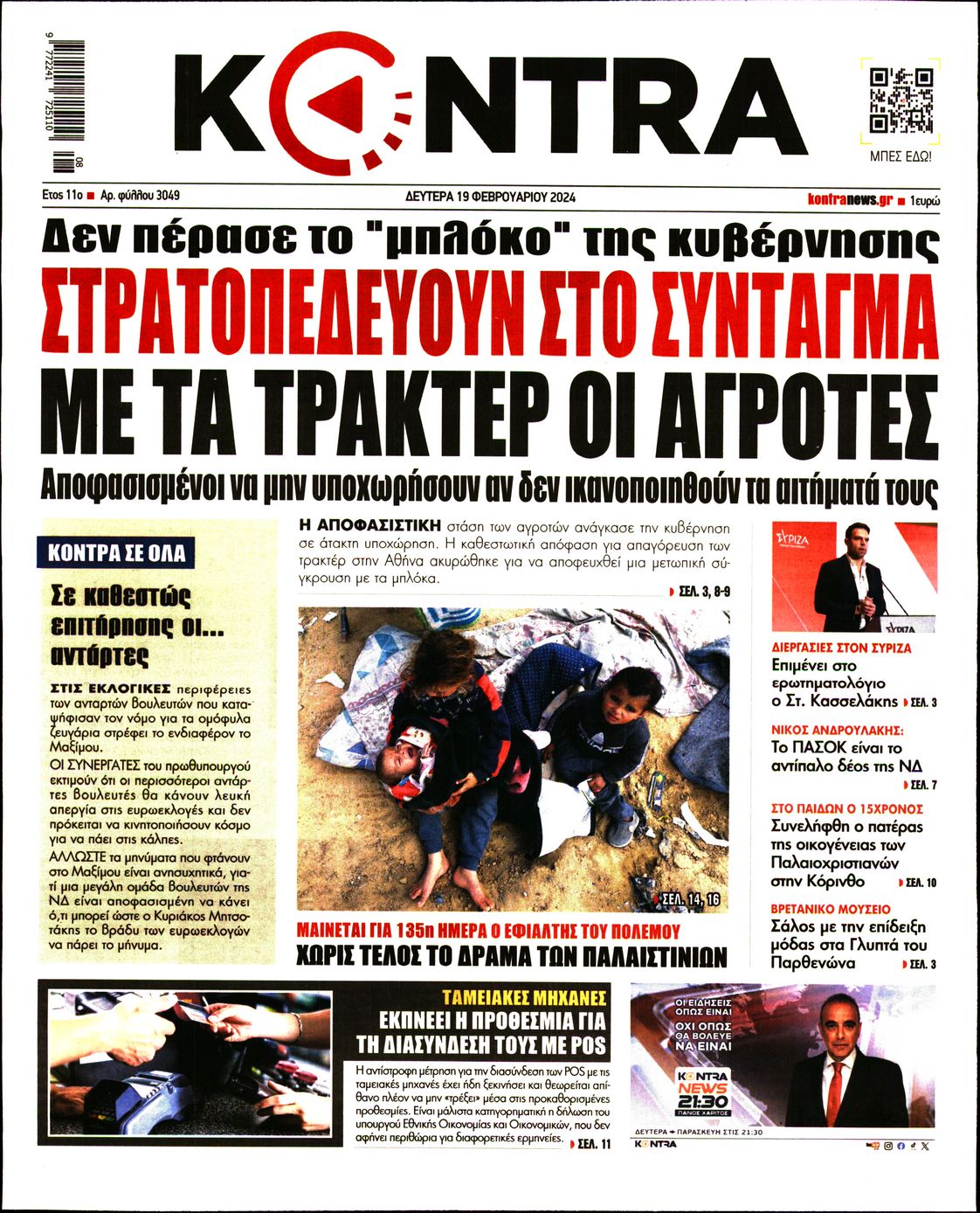 Εξώφυλο εφημερίδας KONTRA NEWS 2024-02-19