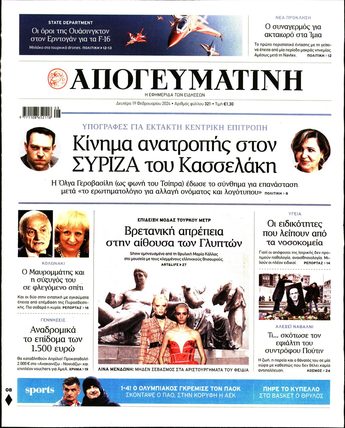 Εξώφυλο εφημερίδας ΑΠΟΓΕΥΜΑΤΙΝΗ 2024-02-19