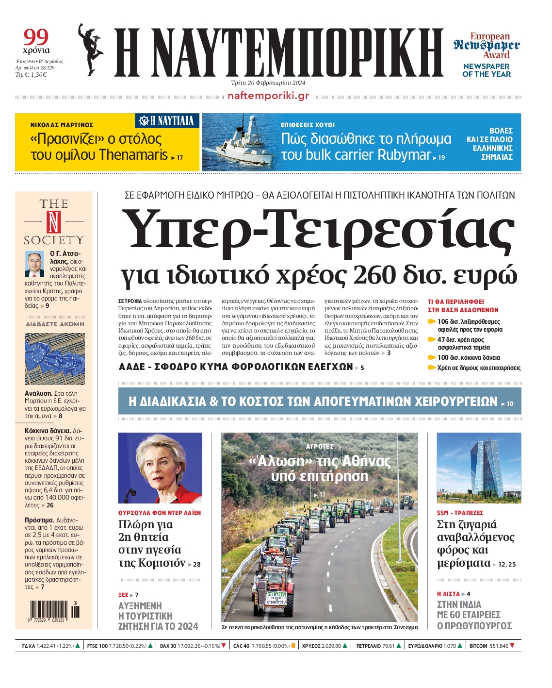 Εξώφυλο εφημερίδας ΝΑΥΤΕΜΠΟΡΙΚΗ 2024-02-20