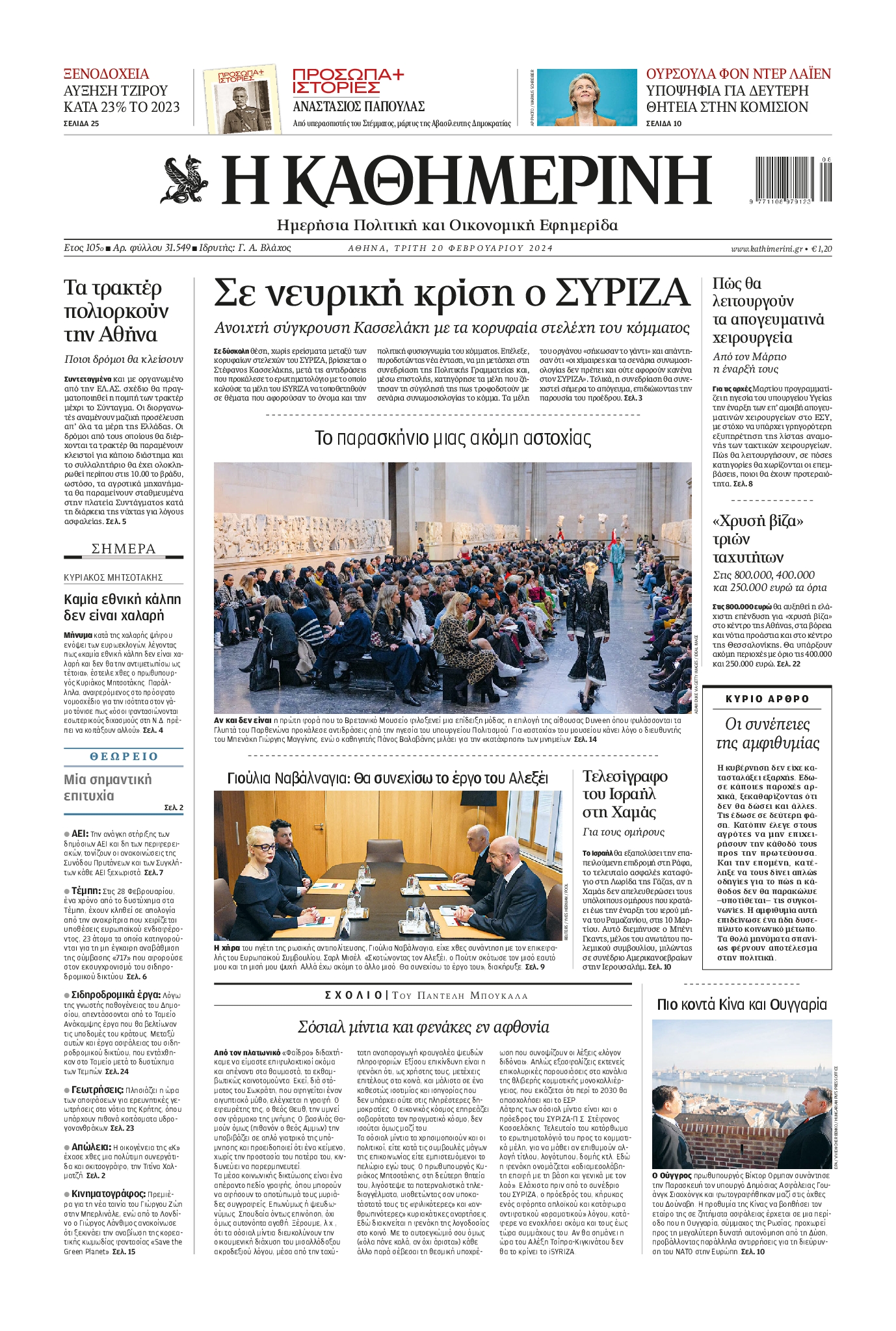 Εξώφυλο εφημερίδας ΚΑΘΗΜΕΡΙΝΗ 2024-02-20