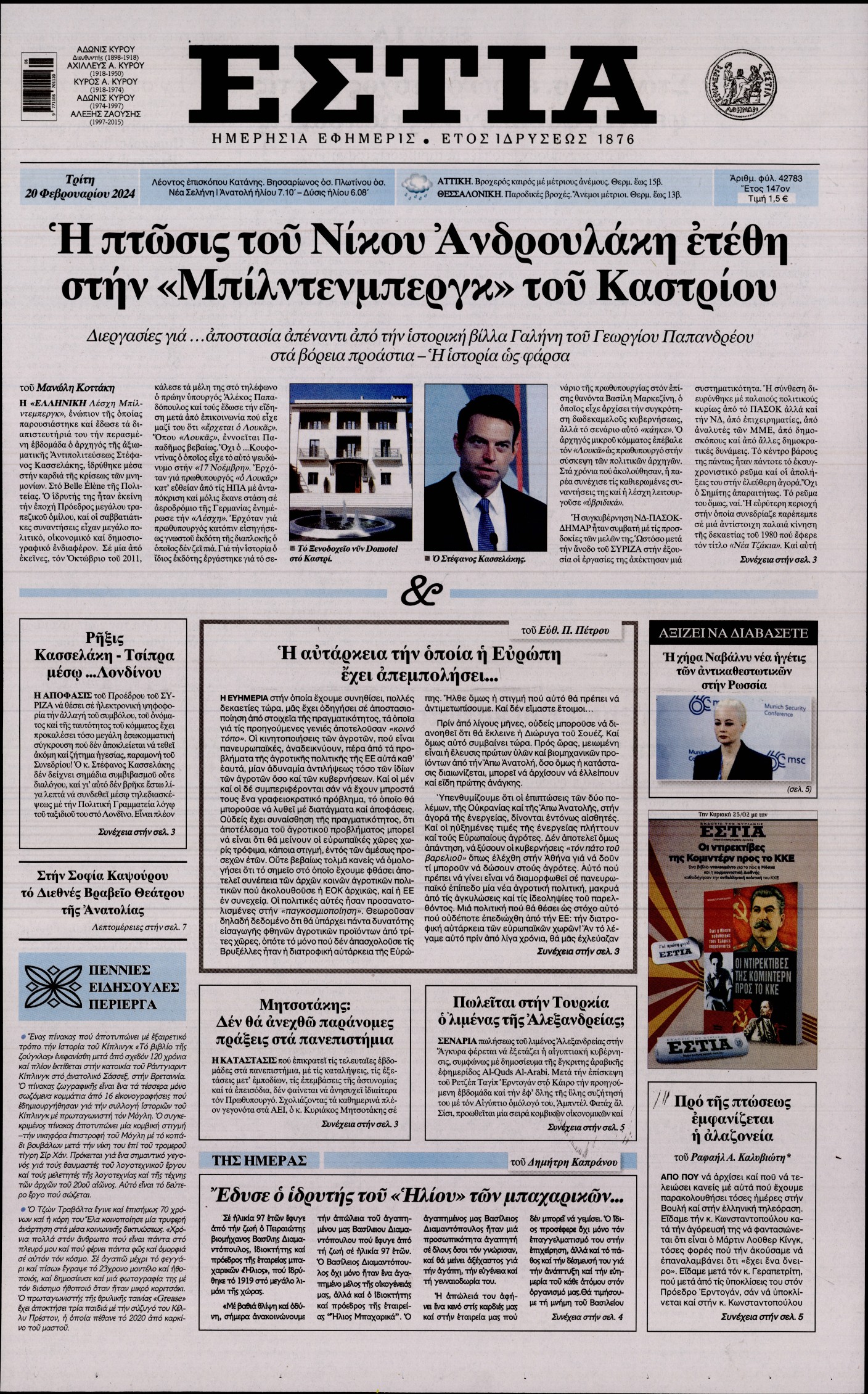 Εξώφυλο εφημερίδας ΕΣΤΙΑ 2024-02-20