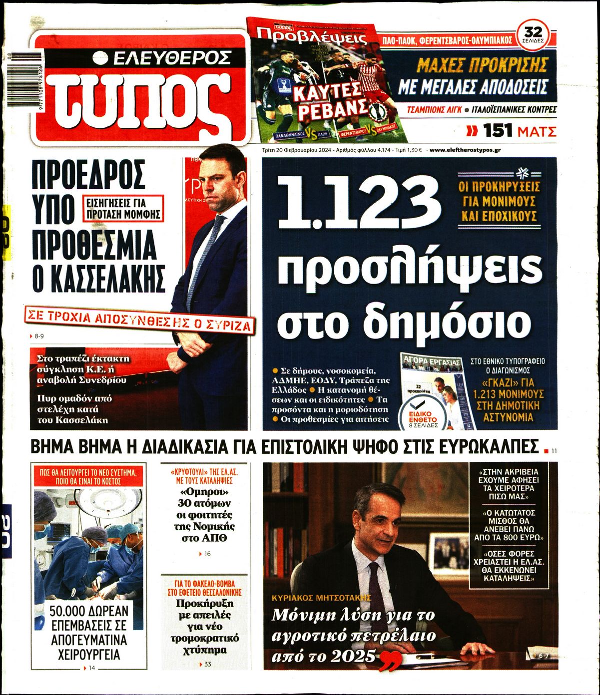 Εξώφυλο εφημερίδας ΕΛΕΥΘΕΡΟΣ ΤΥΠΟΣ 2024-02-20