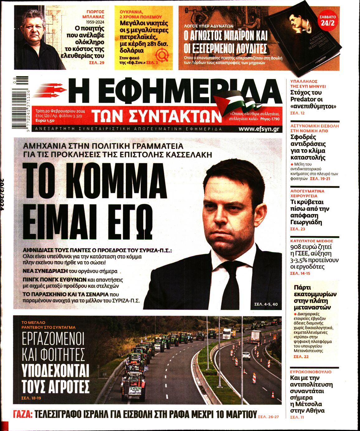 Εξώφυλο εφημερίδας ΤΩΝ ΣΥΝΤΑΚΤΩΝ 2024-02-20
