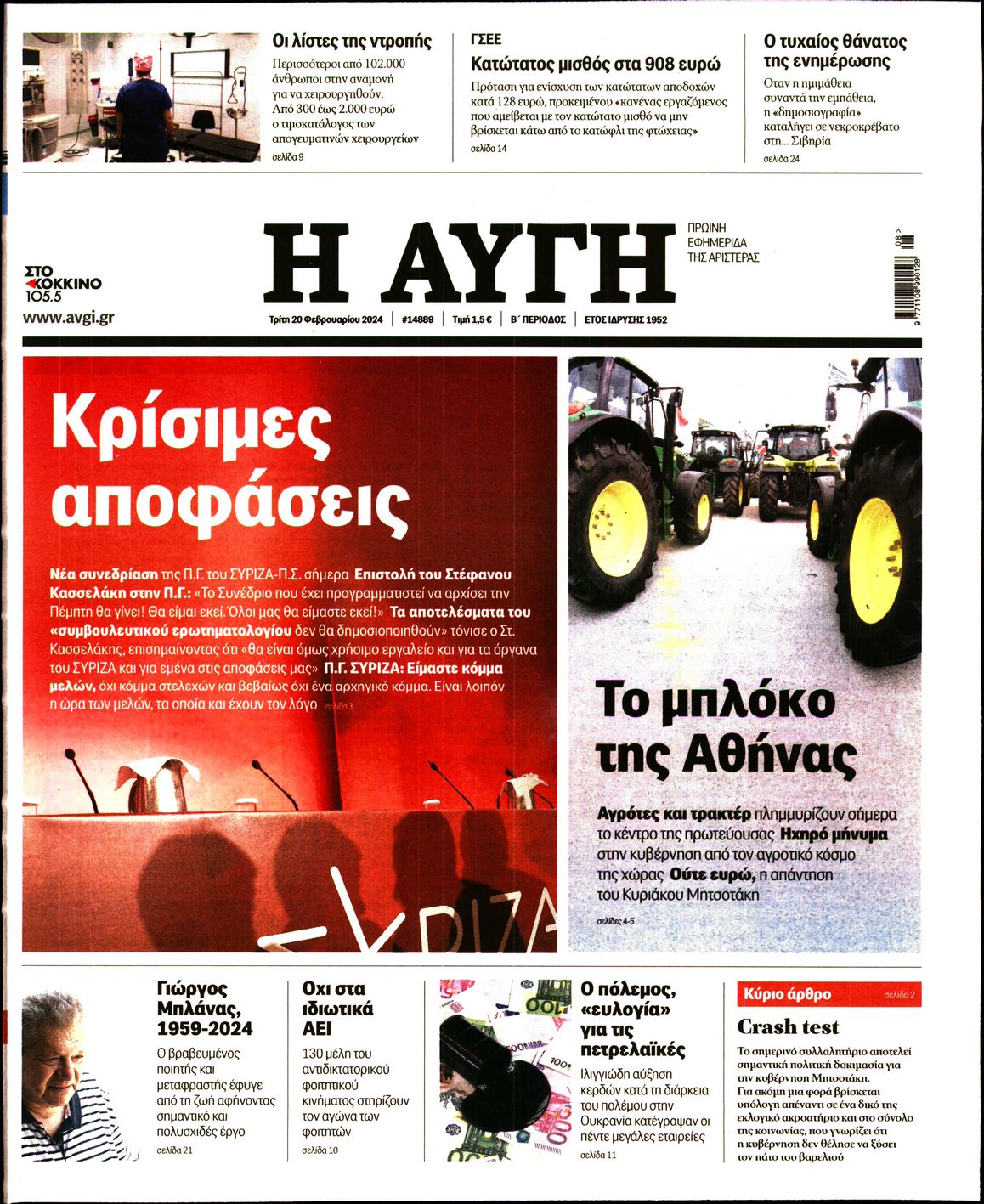 Εξώφυλο εφημερίδας ΑΥΓΗ 2024-02-20