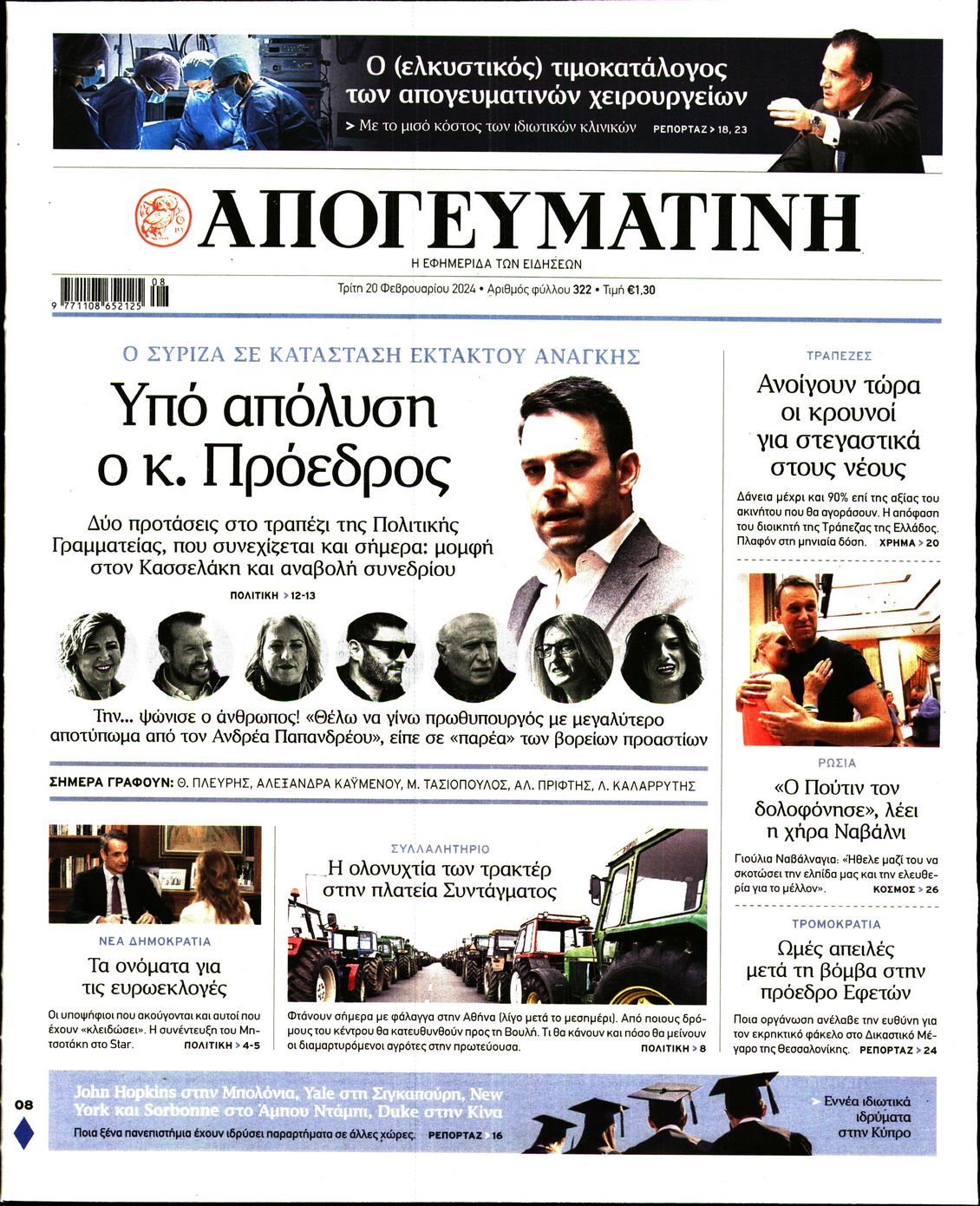 Εξώφυλο εφημερίδας ΑΠΟΓΕΥΜΑΤΙΝΗ 2024-02-20