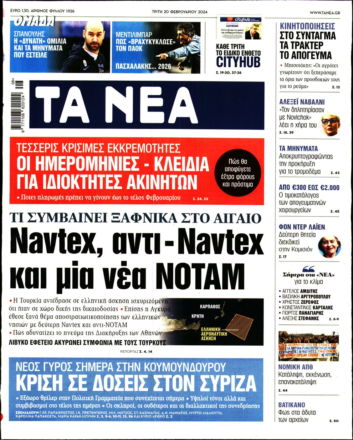Εξώφυλο εφημερίδας ΤΑ ΝΕΑ 2024-02-20