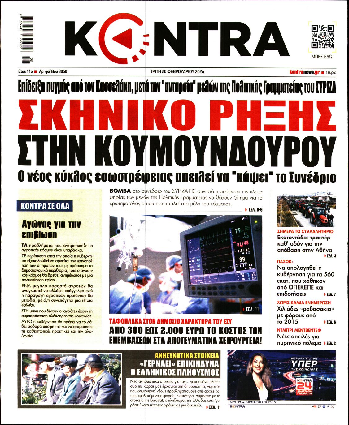 Εξώφυλο εφημερίδας KONTRA NEWS 2024-02-20