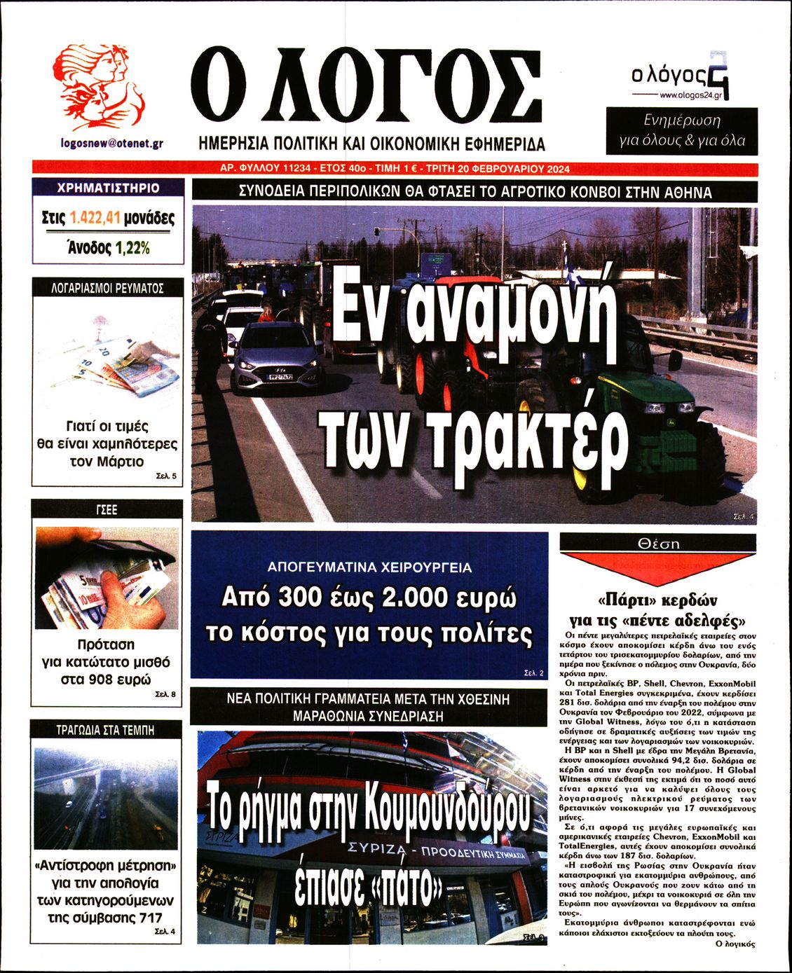 Εξώφυλο εφημερίδας Ο ΛΟΓΟΣ 2024-02-20