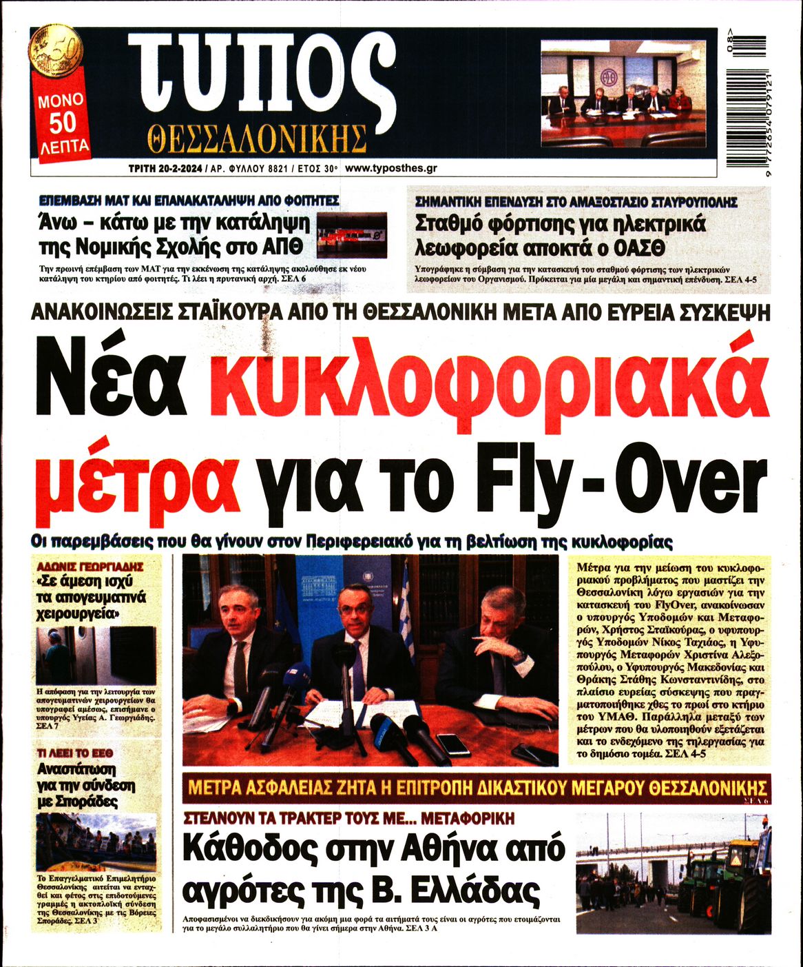 Εξώφυλο εφημερίδας ΤΥΠΟΣ ΘΕΣ/ΝΙΚΗΣ 2024-02-20