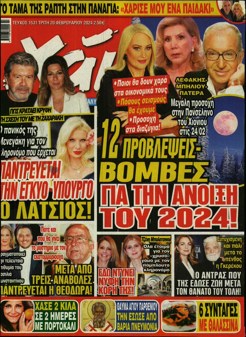 Εξώφυλο εφημερίδας ΧΑΙ 2024-02-20