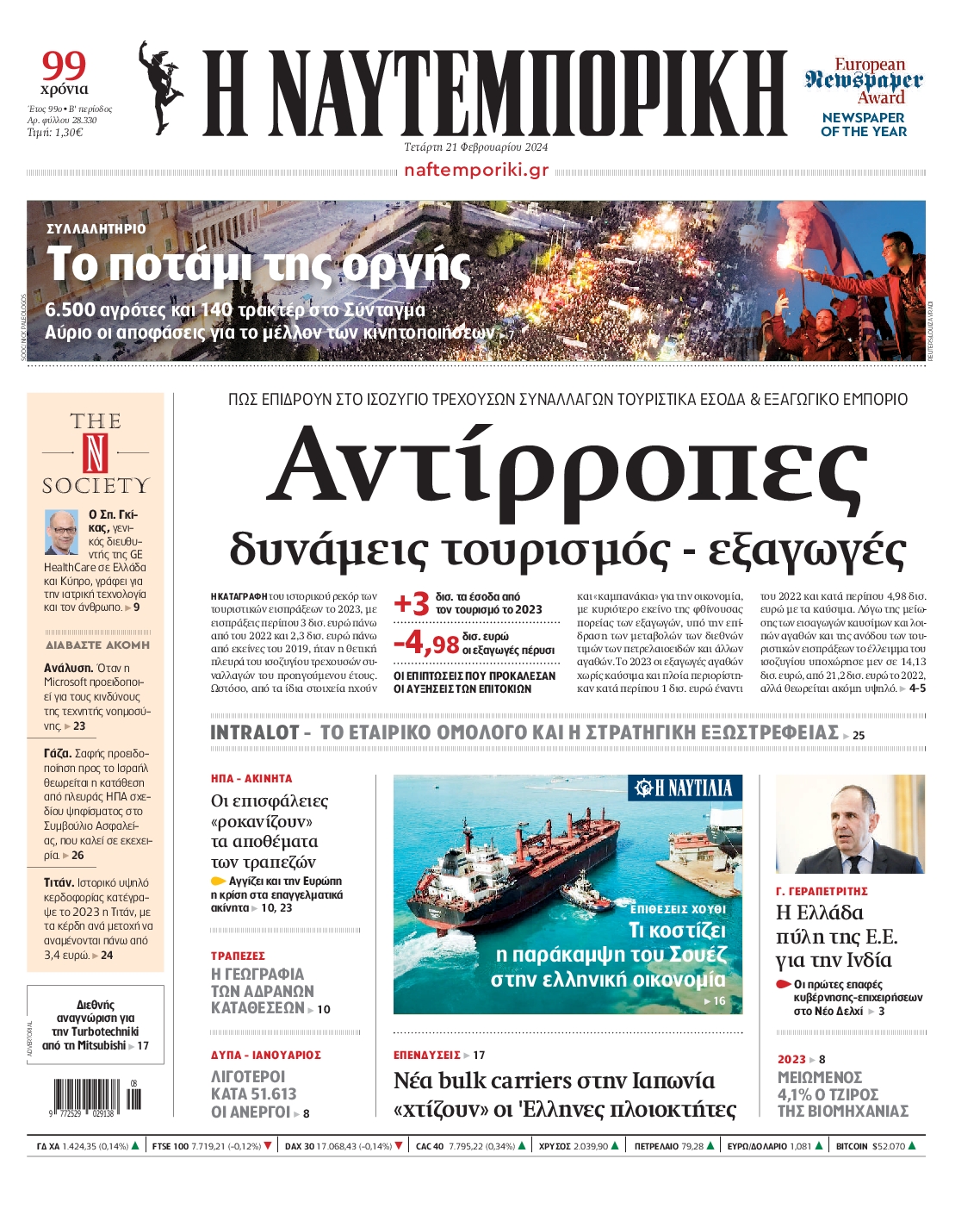 Εξώφυλο εφημερίδας ΝΑΥΤΕΜΠΟΡΙΚΗ 2024-02-21