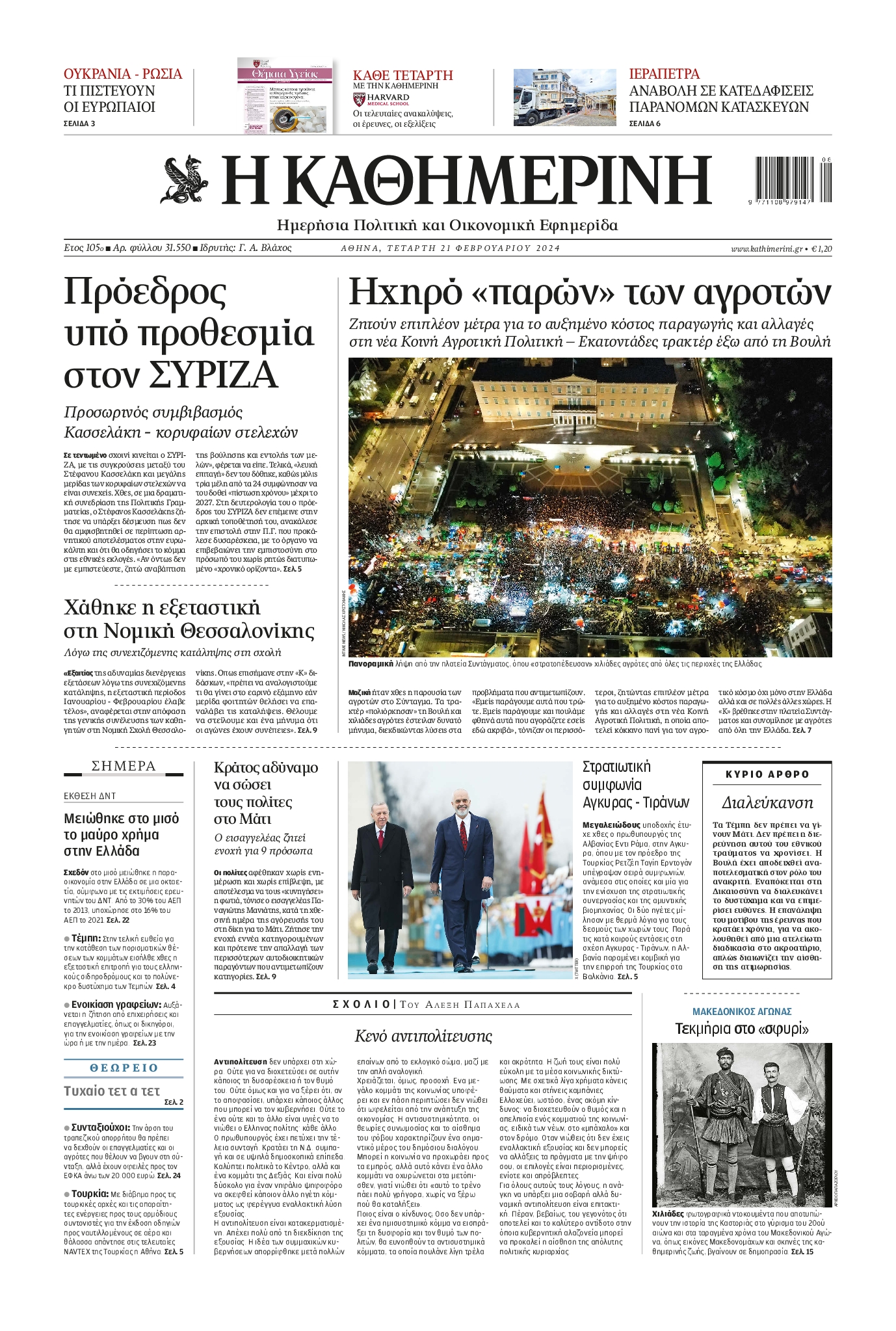 Εξώφυλο εφημερίδας ΚΑΘΗΜΕΡΙΝΗ 2024-02-21