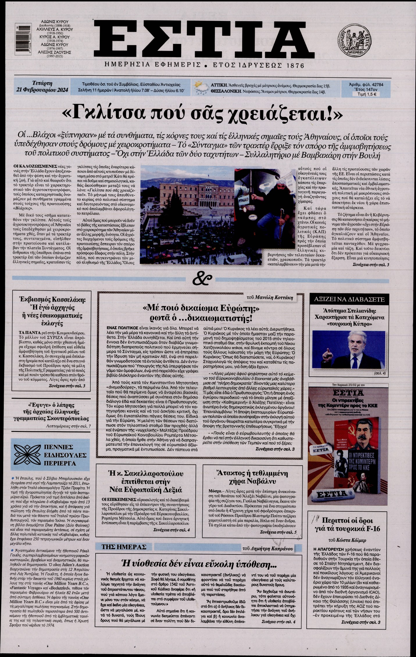 Εξώφυλο εφημερίδας ΕΣΤΙΑ 2024-02-21