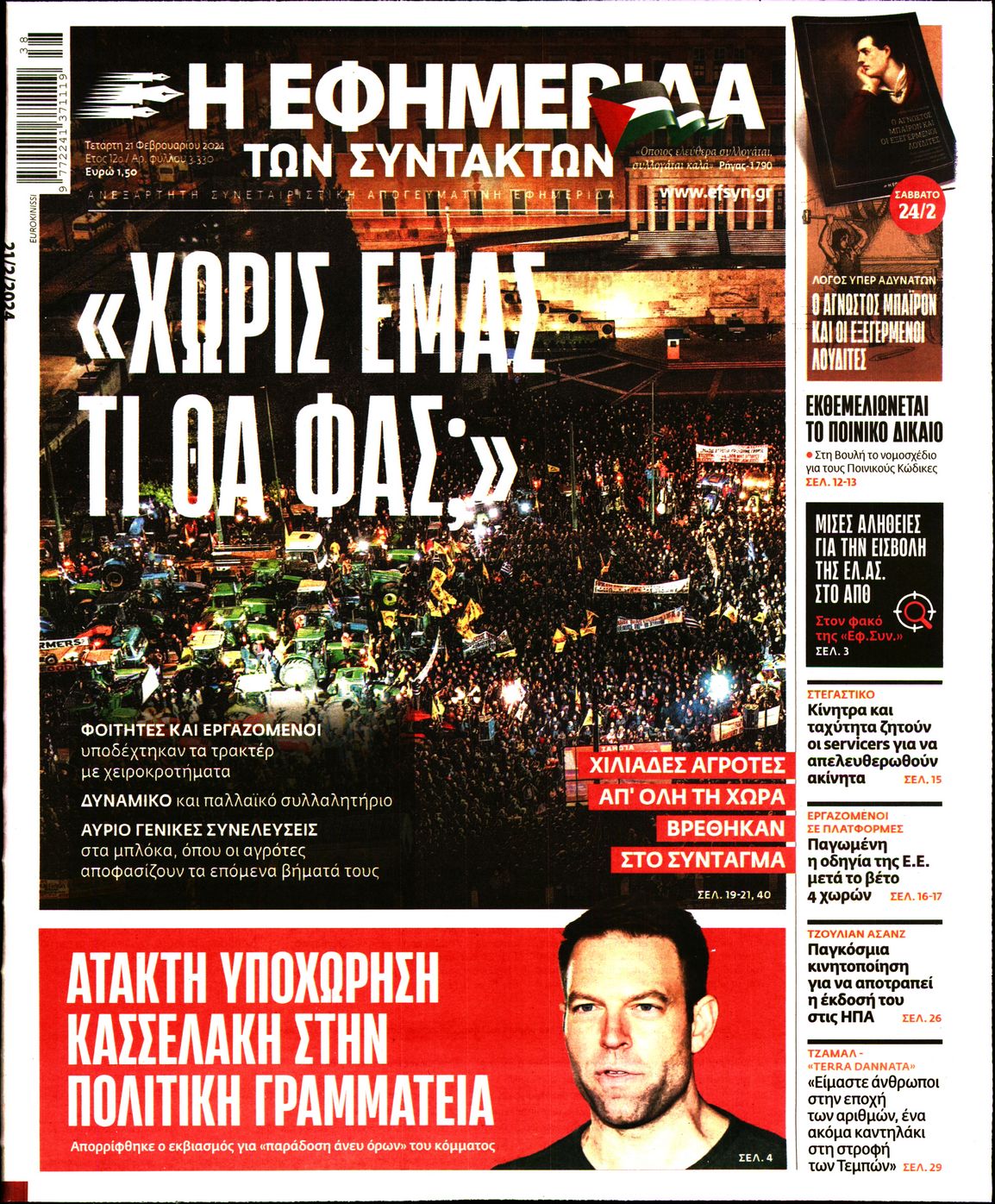 Εξώφυλο εφημερίδας ΤΩΝ ΣΥΝΤΑΚΤΩΝ 2024-02-21