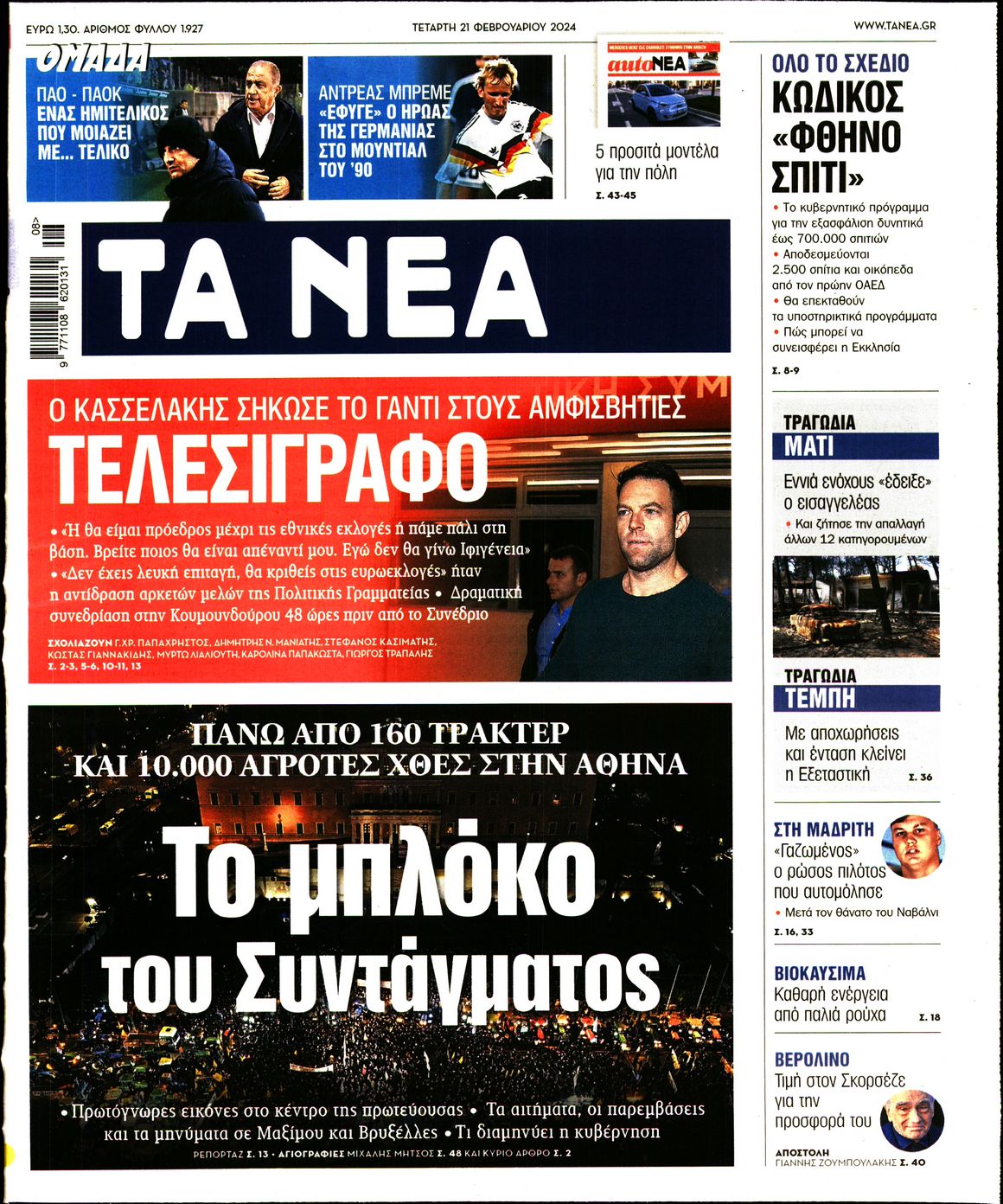 Εξώφυλο εφημερίδας ΤΑ ΝΕΑ 2024-02-21