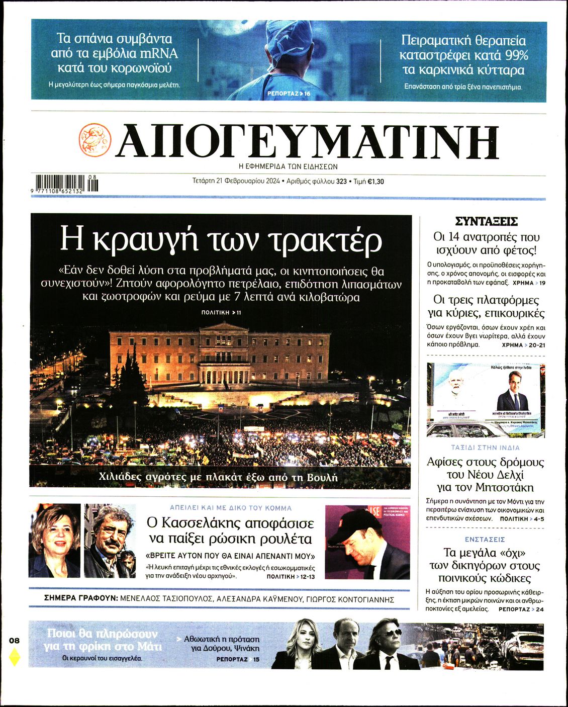 Εξώφυλο εφημερίδας ΑΠΟΓΕΥΜΑΤΙΝΗ 2024-02-21