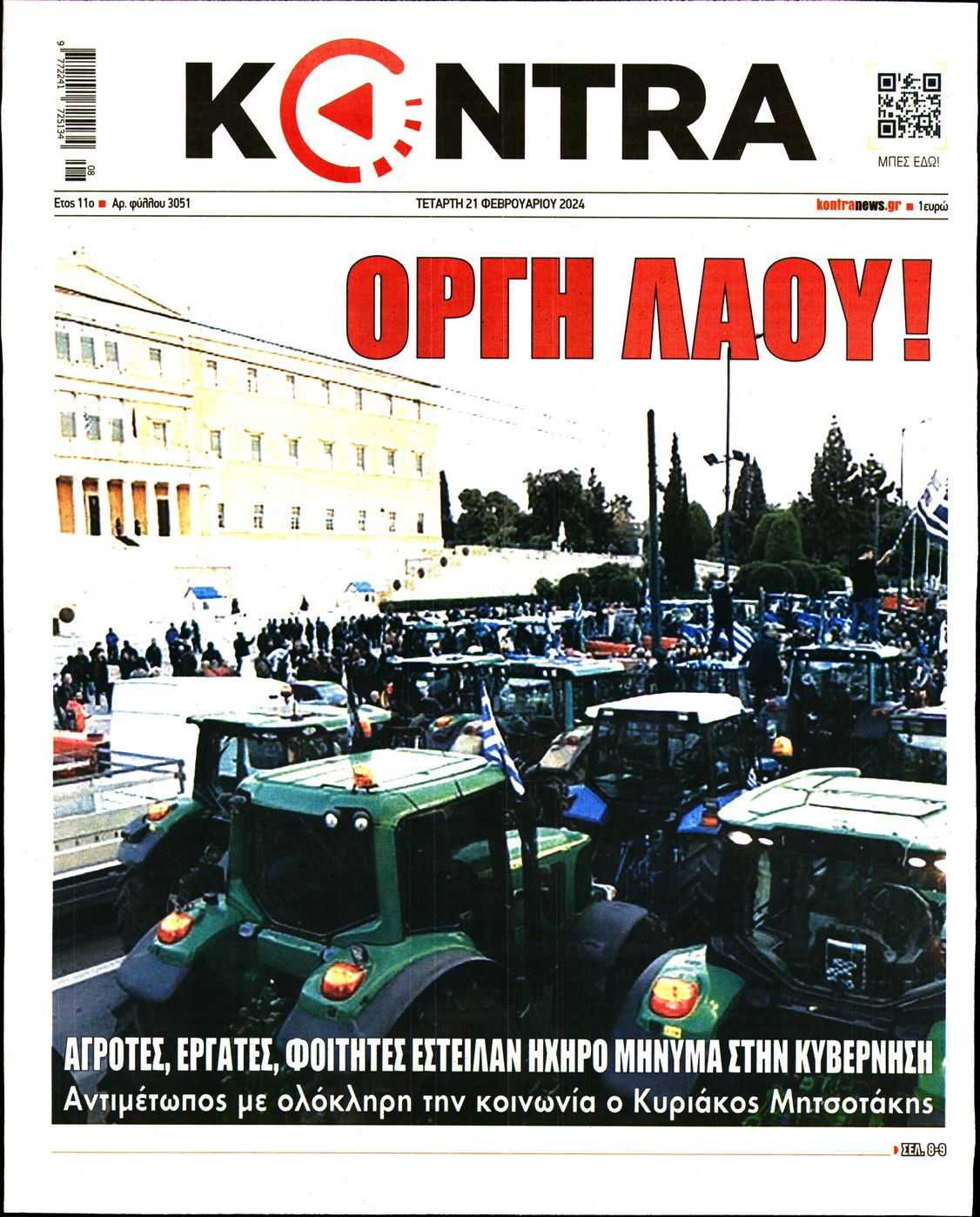 Εξώφυλο εφημερίδας KONTRA NEWS 2024-02-21