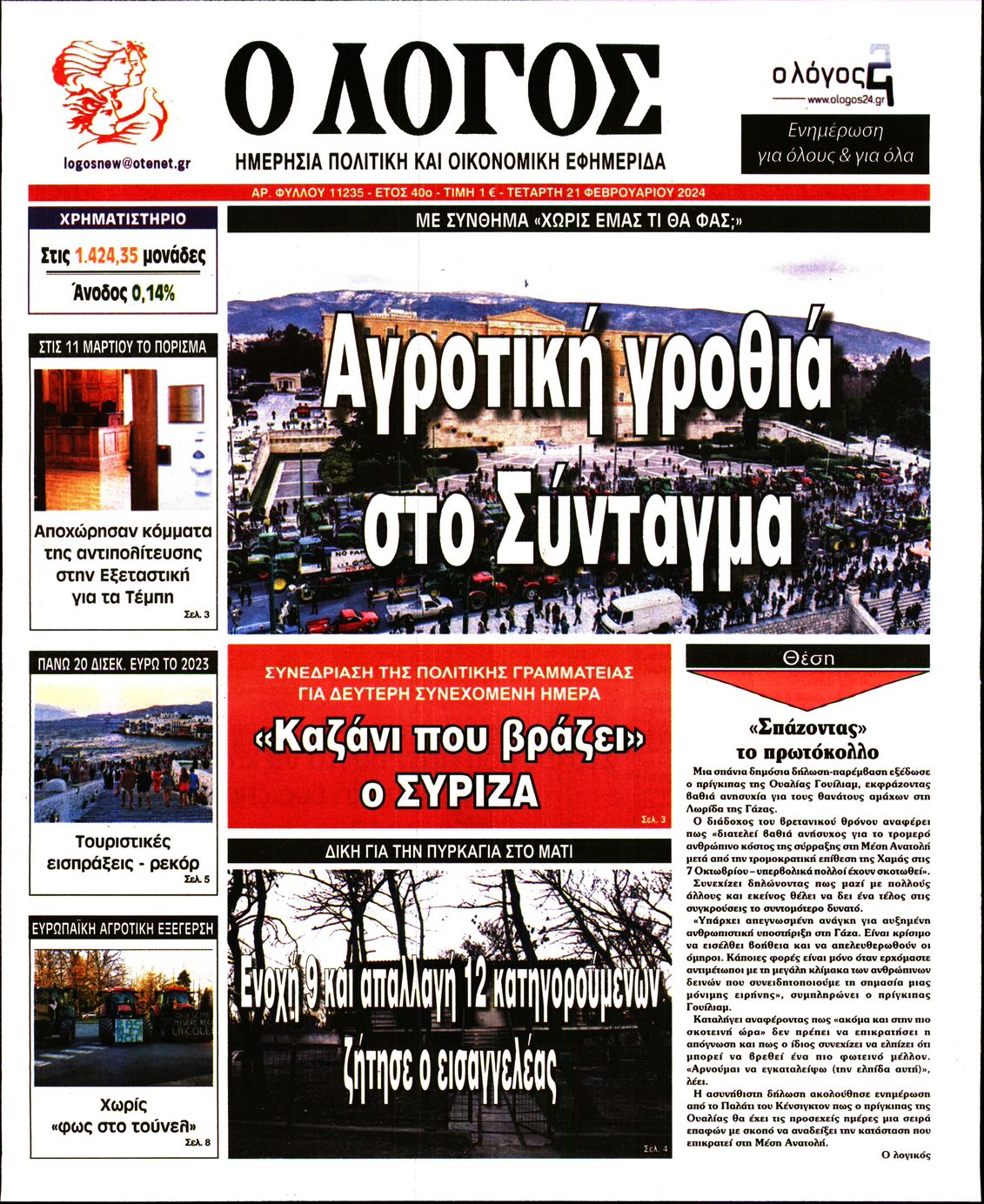 Εξώφυλο εφημερίδας Ο ΛΟΓΟΣ 2024-02-21