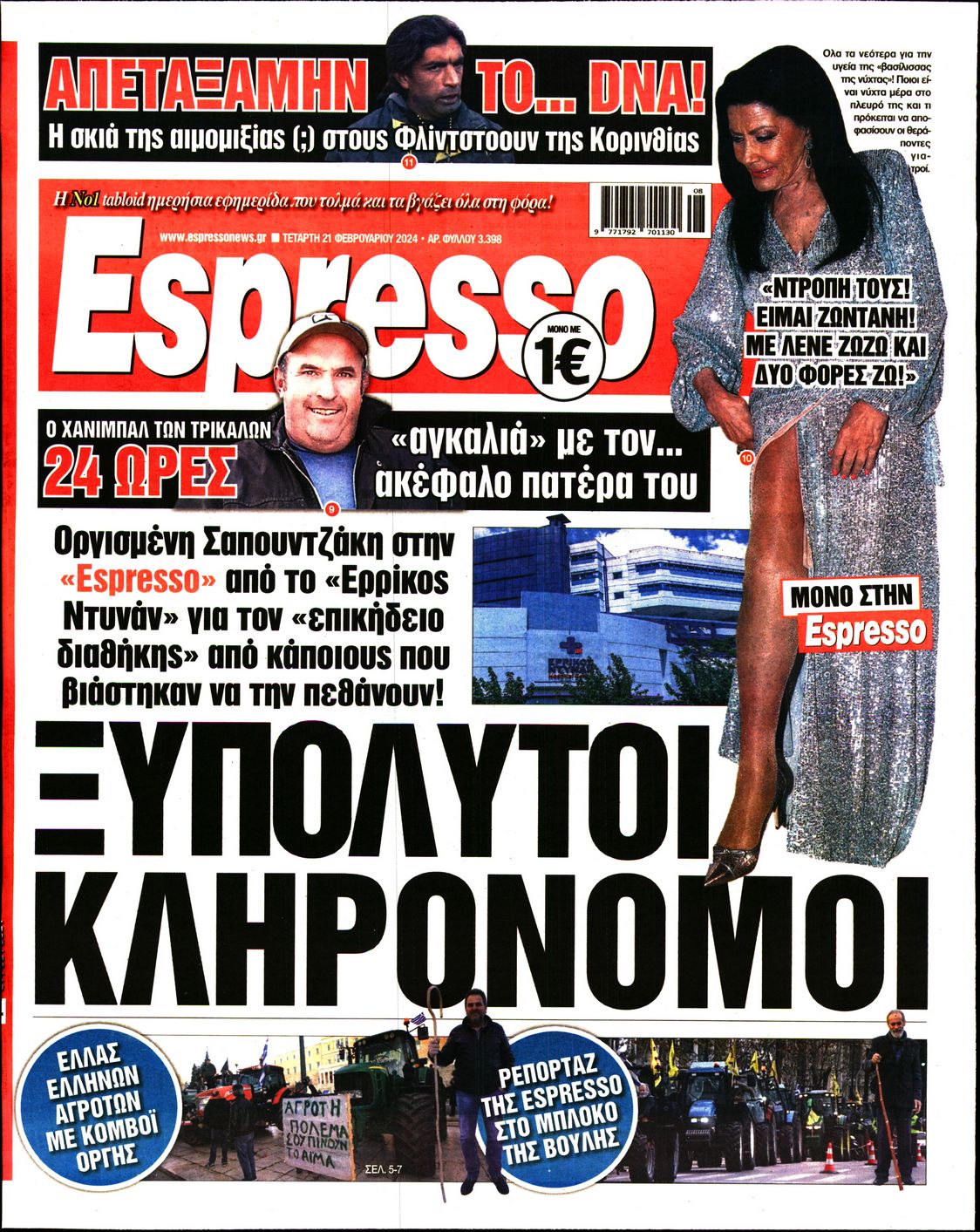 Εξώφυλο εφημερίδας ESPRESSO 2024-02-21
