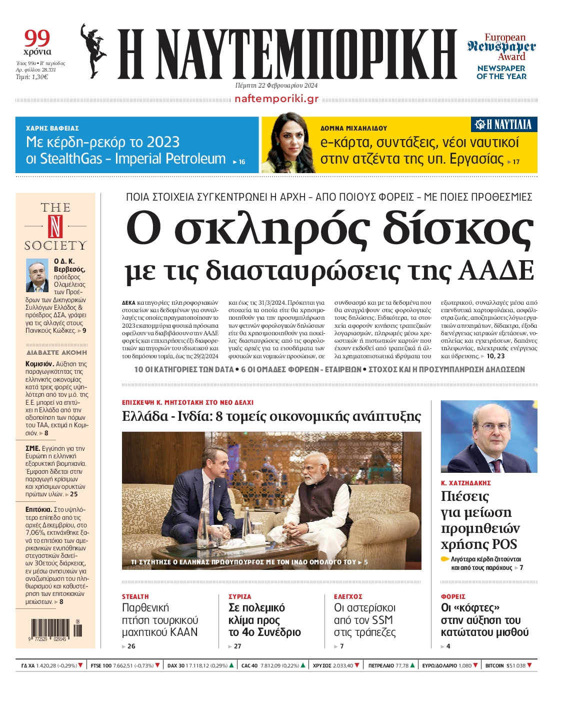 Εξώφυλο εφημερίδας ΝΑΥΤΕΜΠΟΡΙΚΗ 2024-02-22
