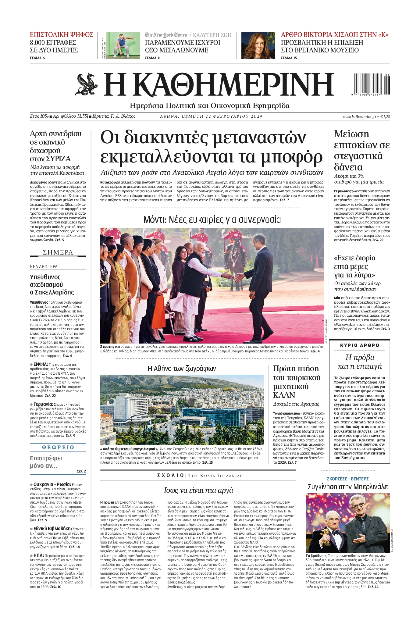 Εξώφυλο εφημερίδας ΚΑΘΗΜΕΡΙΝΗ 2024-02-22