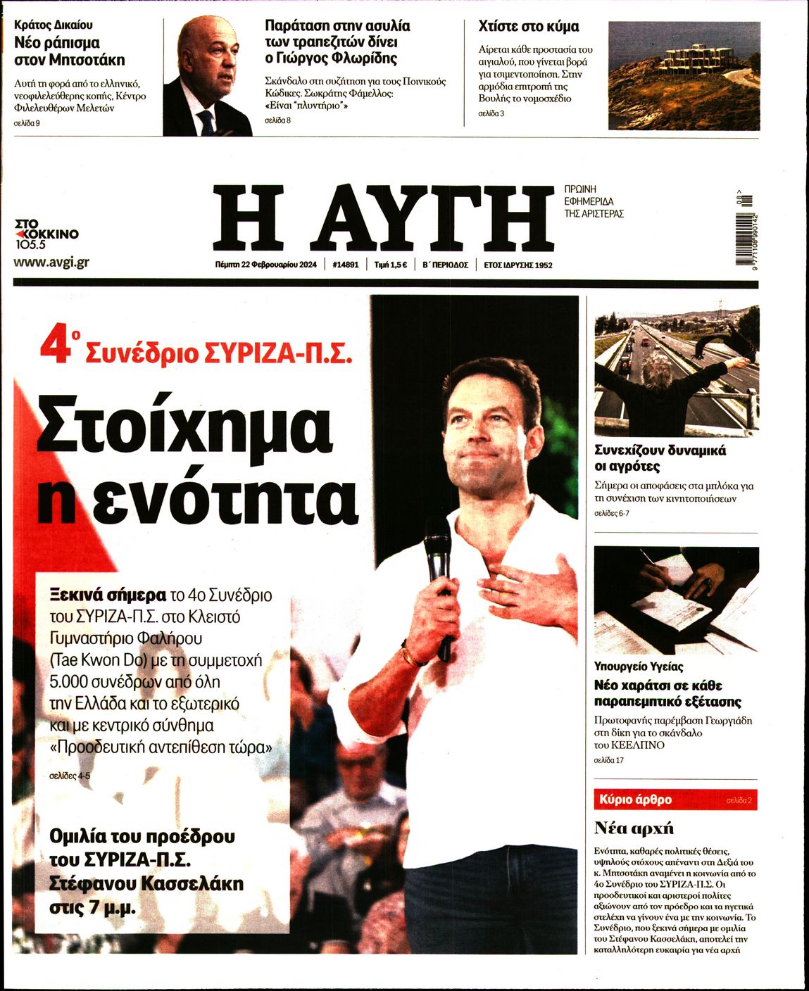Εξώφυλο εφημερίδας ΑΥΓΗ 2024-02-22