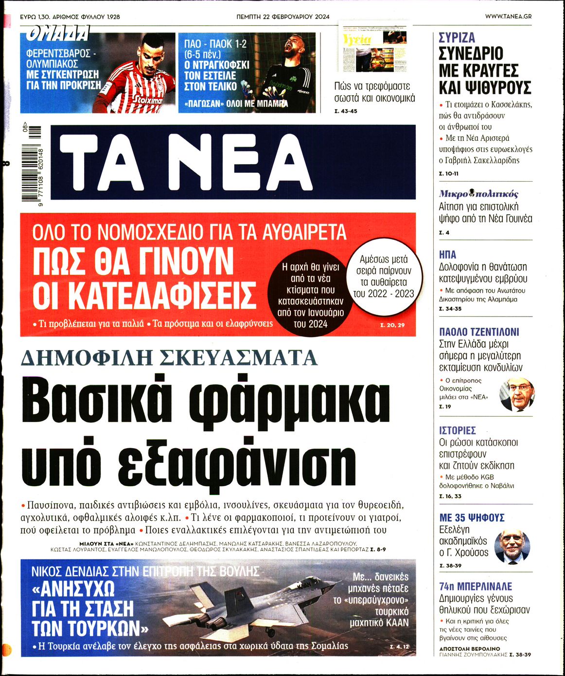Εξώφυλο εφημερίδας ΤΑ ΝΕΑ 2024-02-22