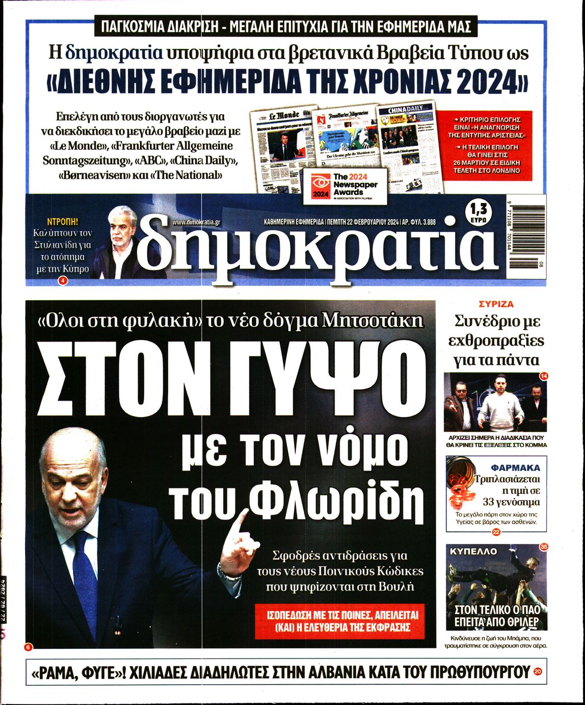 Εξώφυλο εφημερίδας ΔΗΜΟΚΡΑΤΙΑ 2024-02-22