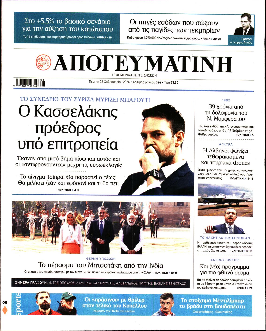 Εξώφυλο εφημερίδας ΑΠΟΓΕΥΜΑΤΙΝΗ 2024-02-22
