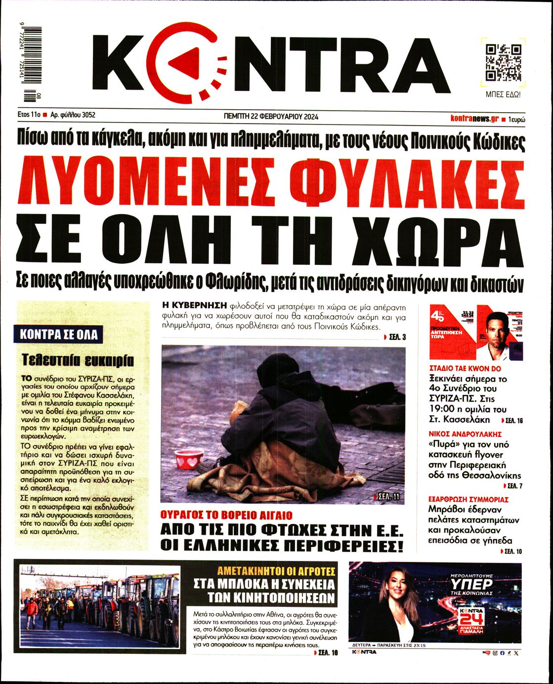 Εξώφυλο εφημερίδας KONTRA NEWS 2024-02-22