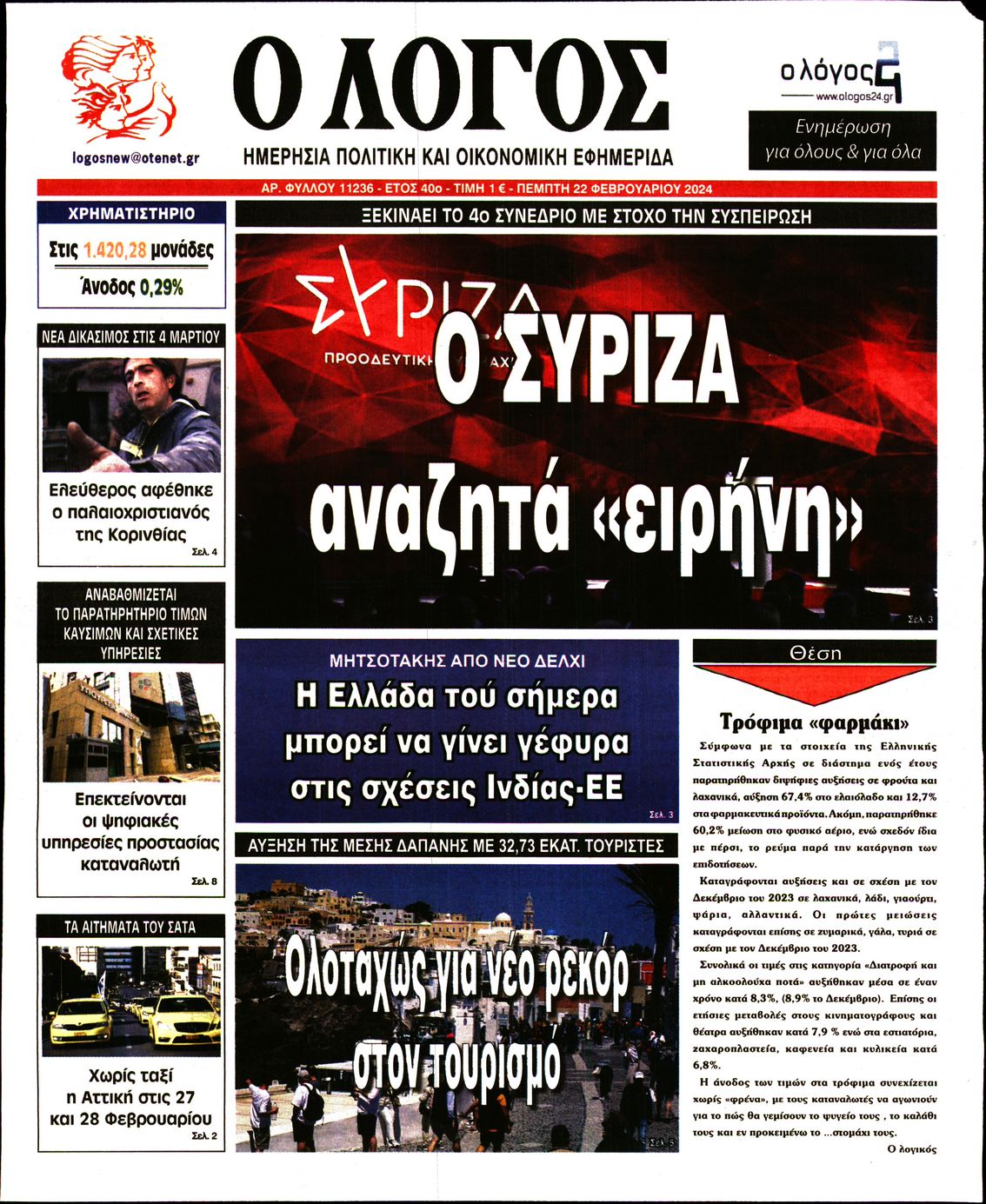 Εξώφυλο εφημερίδας Ο ΛΟΓΟΣ 2024-02-22