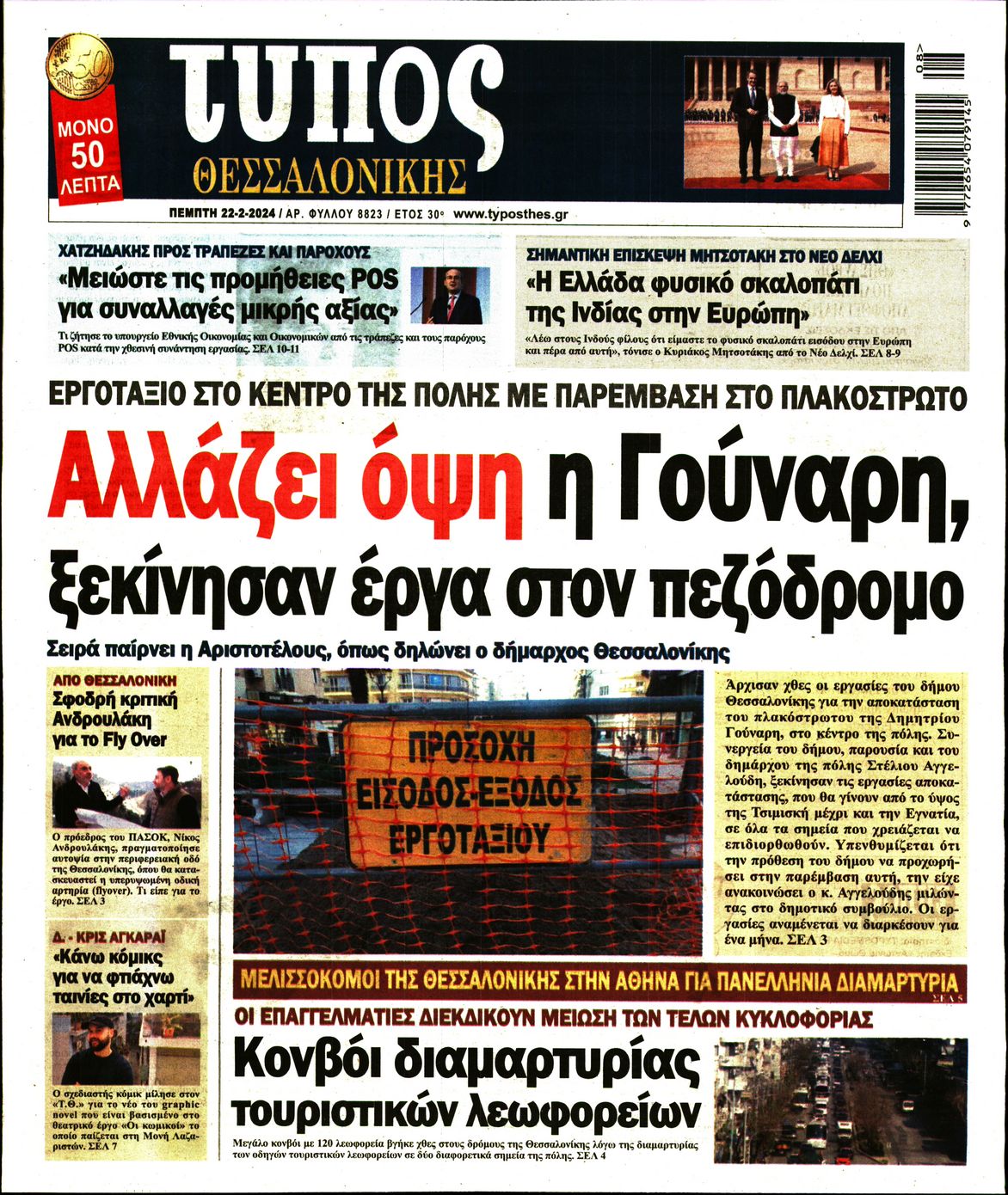 Εξώφυλο εφημερίδας ΤΥΠΟΣ ΘΕΣ/ΝΙΚΗΣ 2024-02-22