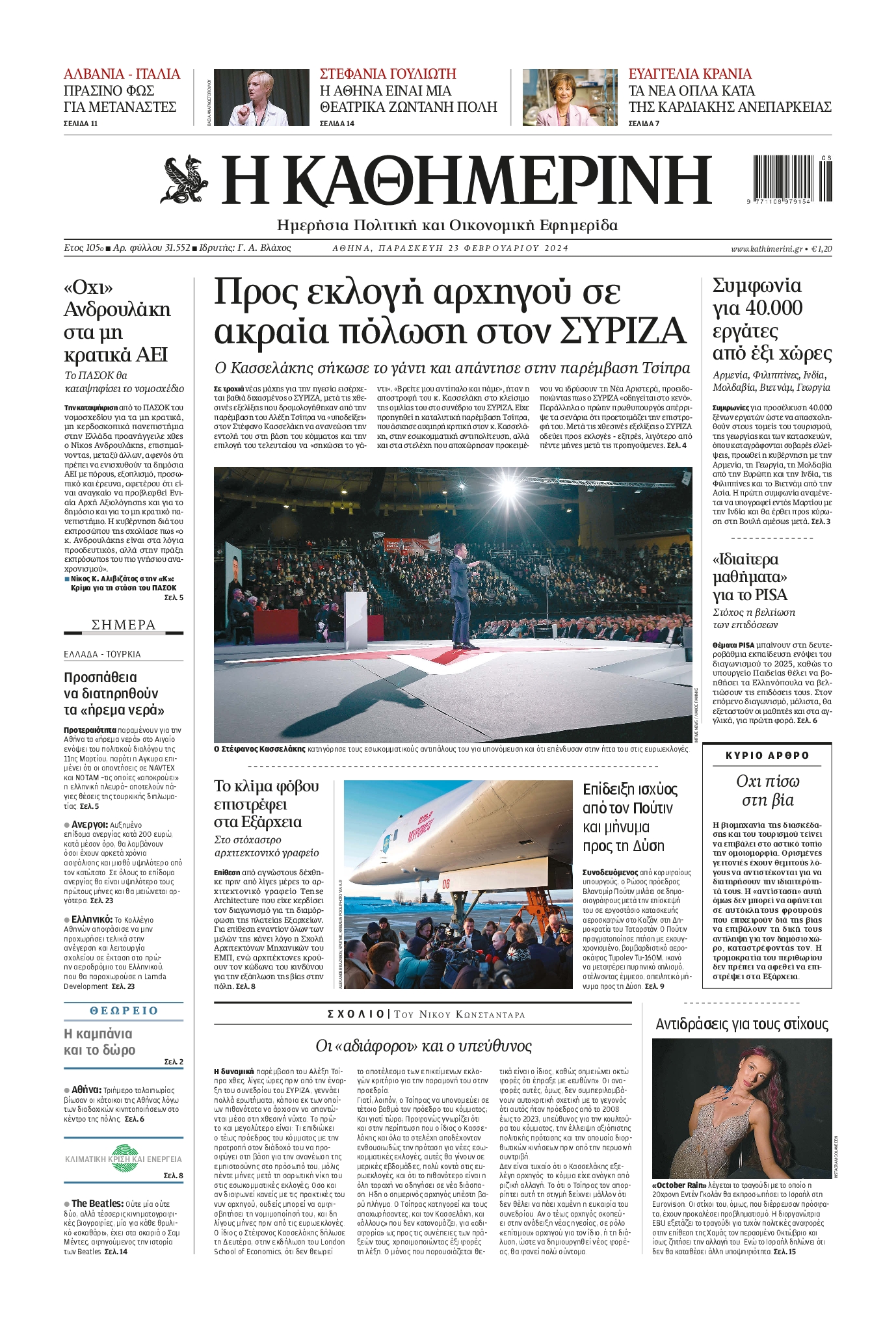 Εξώφυλο εφημερίδας ΚΑΘΗΜΕΡΙΝΗ 2024-02-23