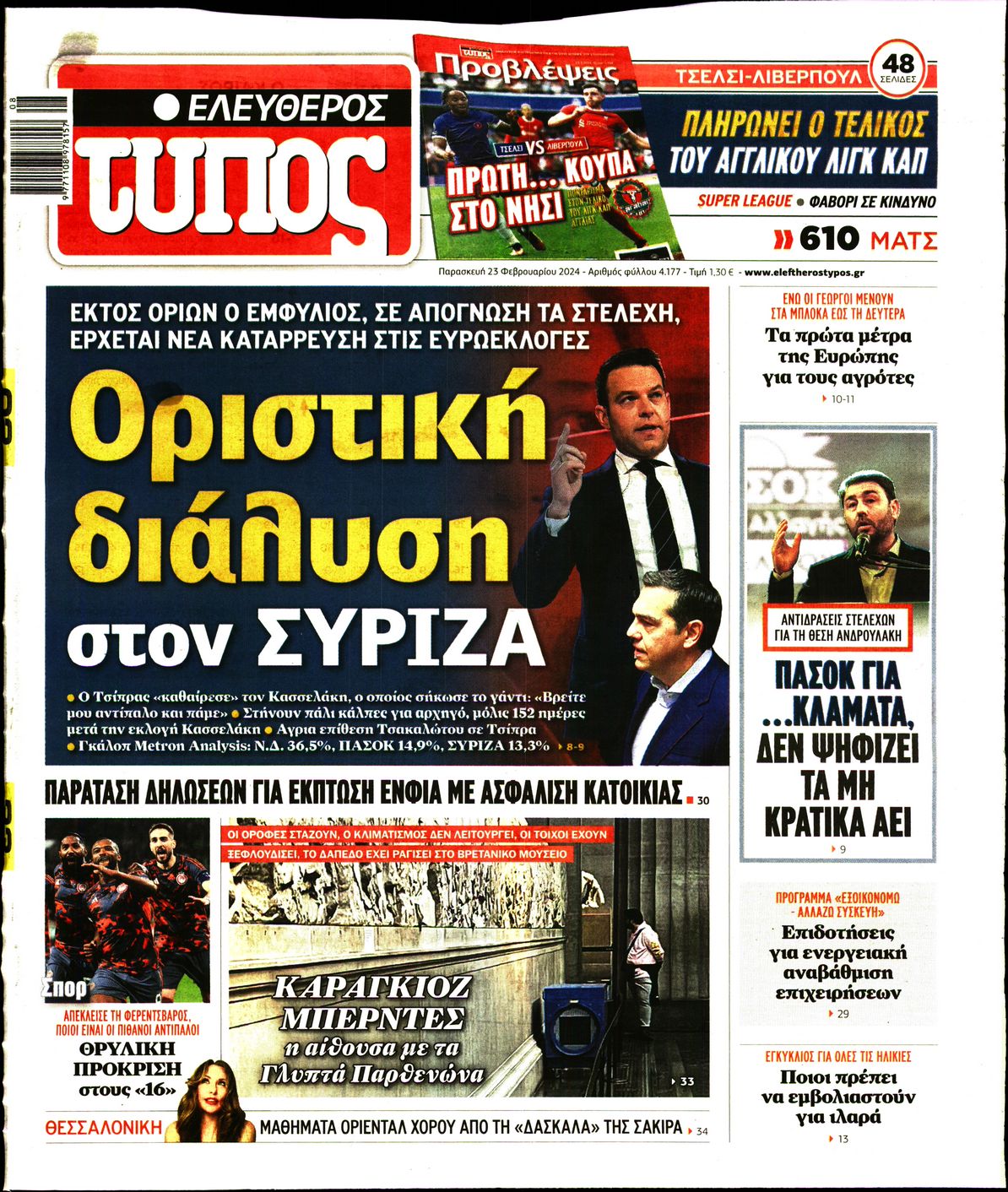 Εξώφυλο εφημερίδας ΕΛΕΥΘΕΡΟΣ ΤΥΠΟΣ 2024-02-23