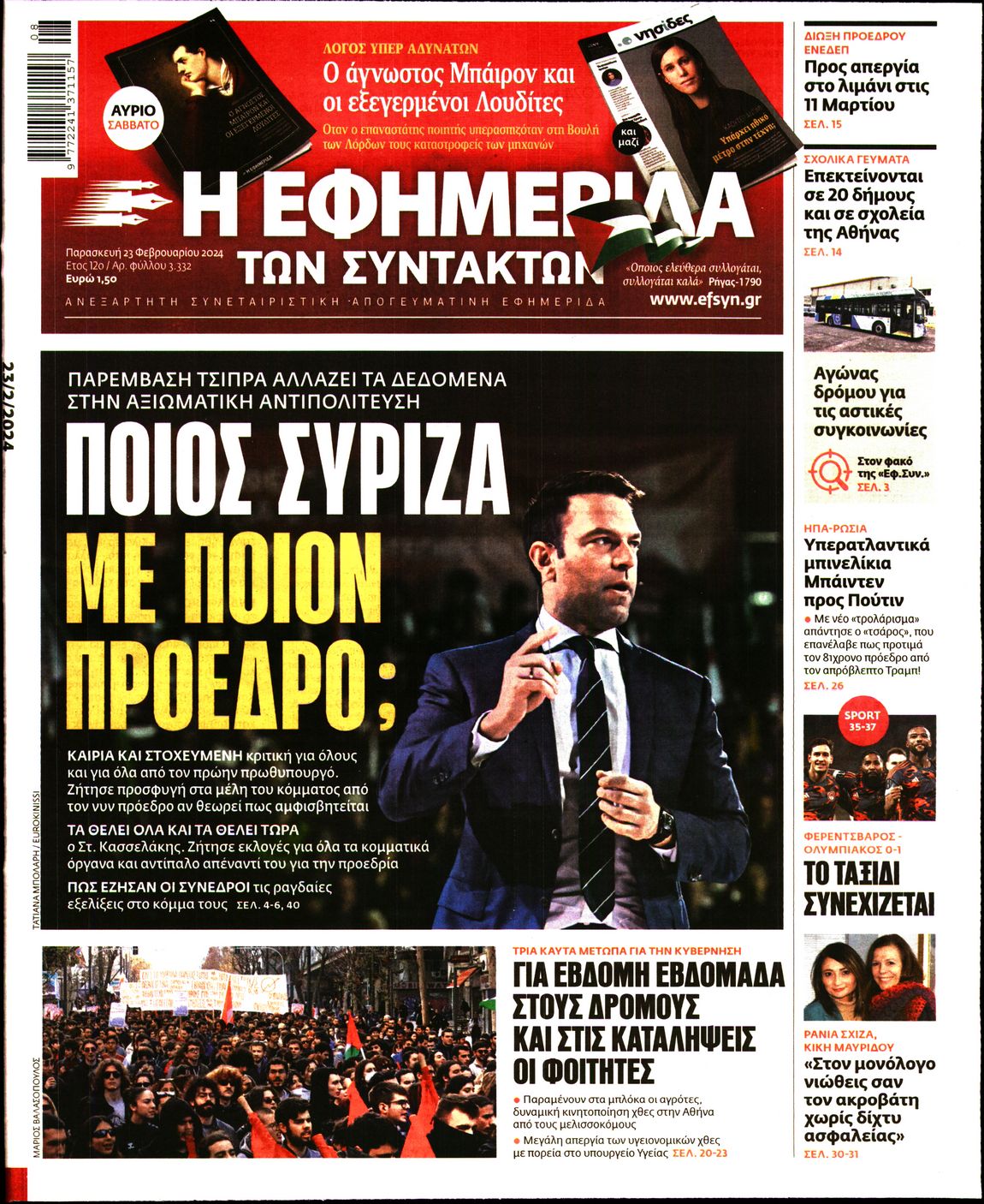 Εξώφυλο εφημερίδας ΤΩΝ ΣΥΝΤΑΚΤΩΝ 2024-02-23