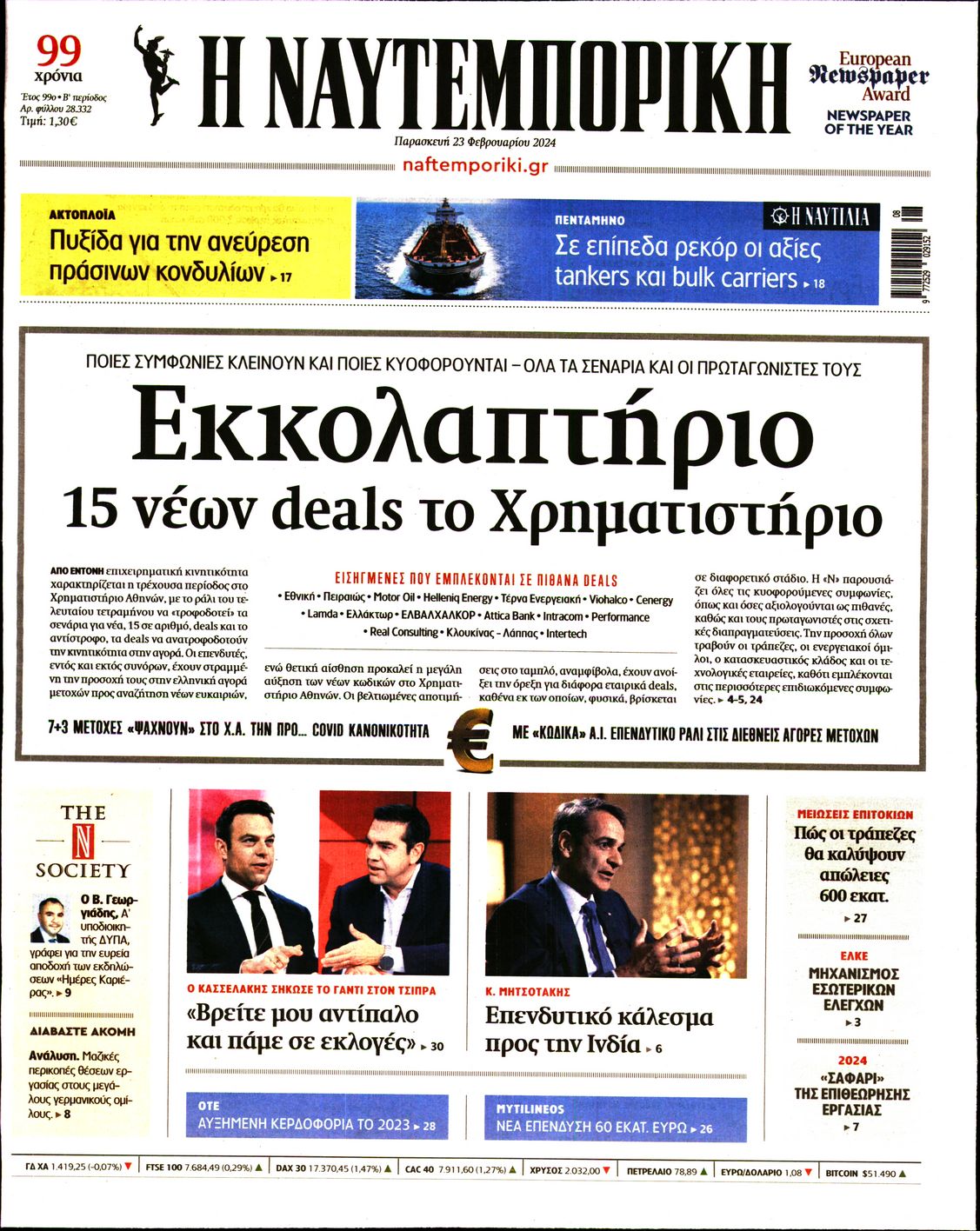 Εξώφυλο εφημερίδας ΝΑΥΤΕΜΠΟΡΙΚΗ 2024-02-23