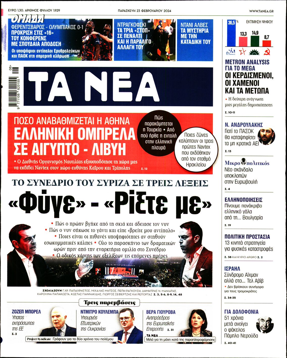 Εξώφυλο εφημερίδας ΤΑ ΝΕΑ 2024-02-23