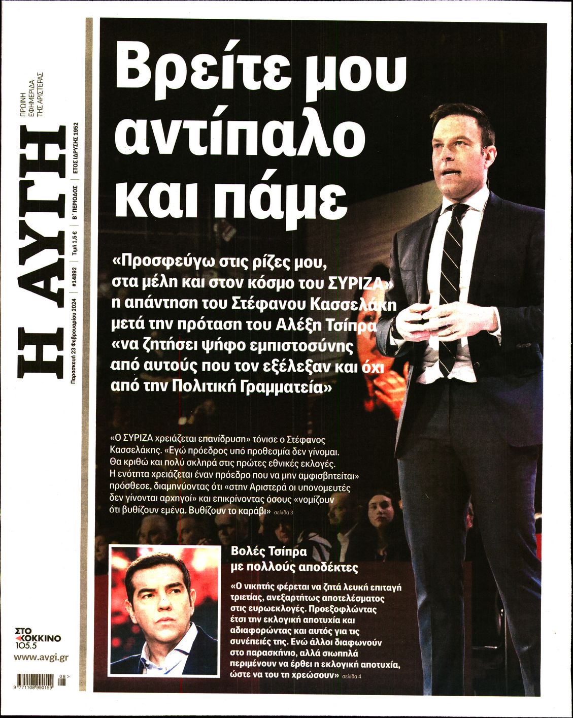 Εξώφυλο εφημερίδας ΑΥΓΗ 2024-02-23