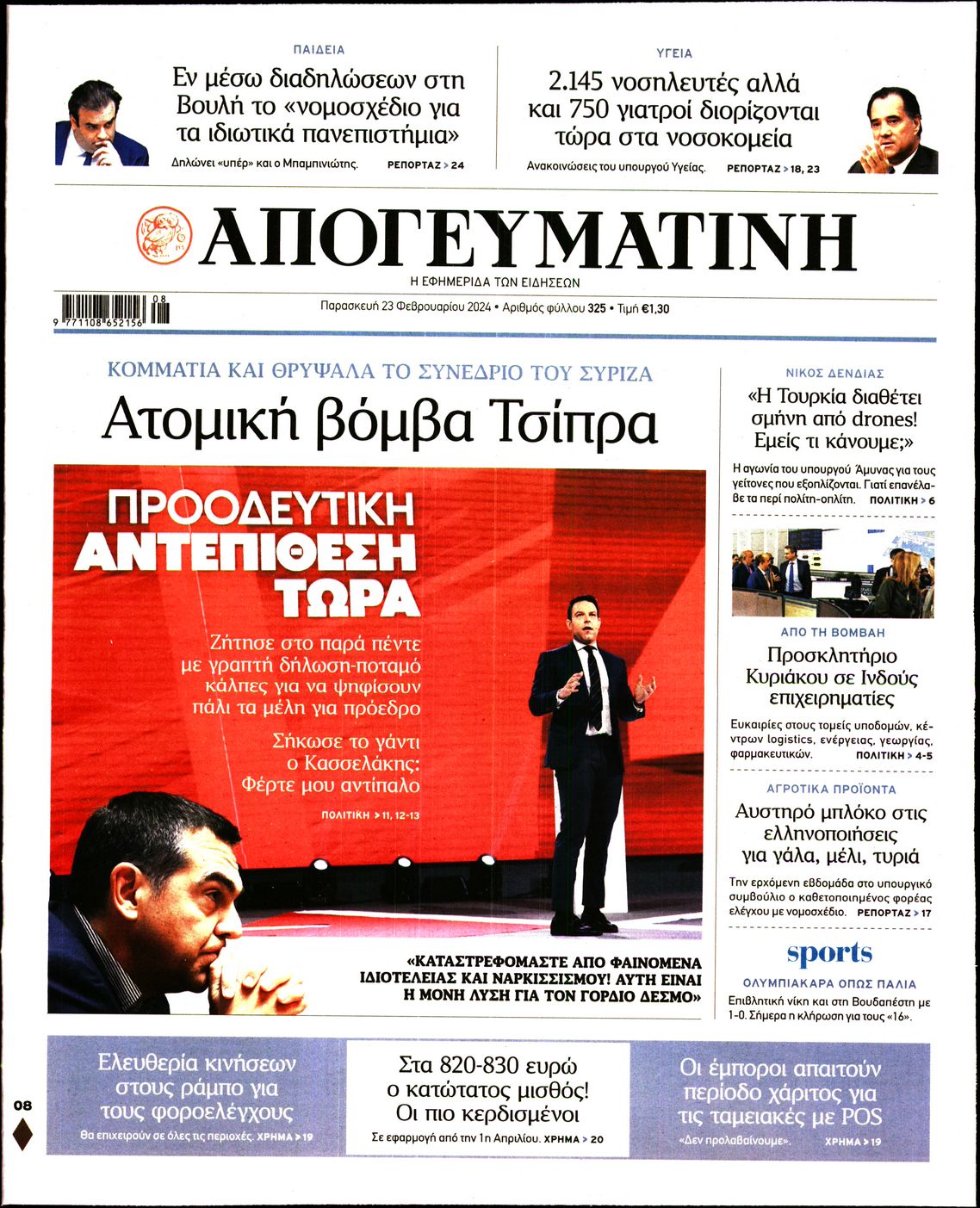 Εξώφυλο εφημερίδας ΑΠΟΓΕΥΜΑΤΙΝΗ 2024-02-23