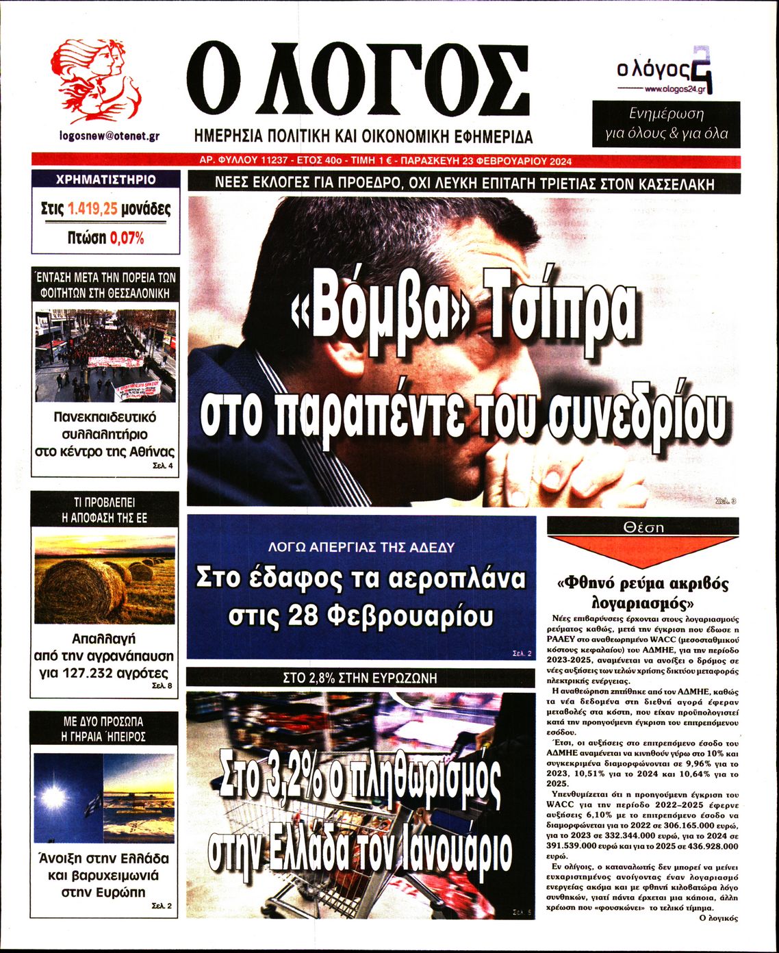 Εξώφυλο εφημερίδας Ο ΛΟΓΟΣ 2024-02-23