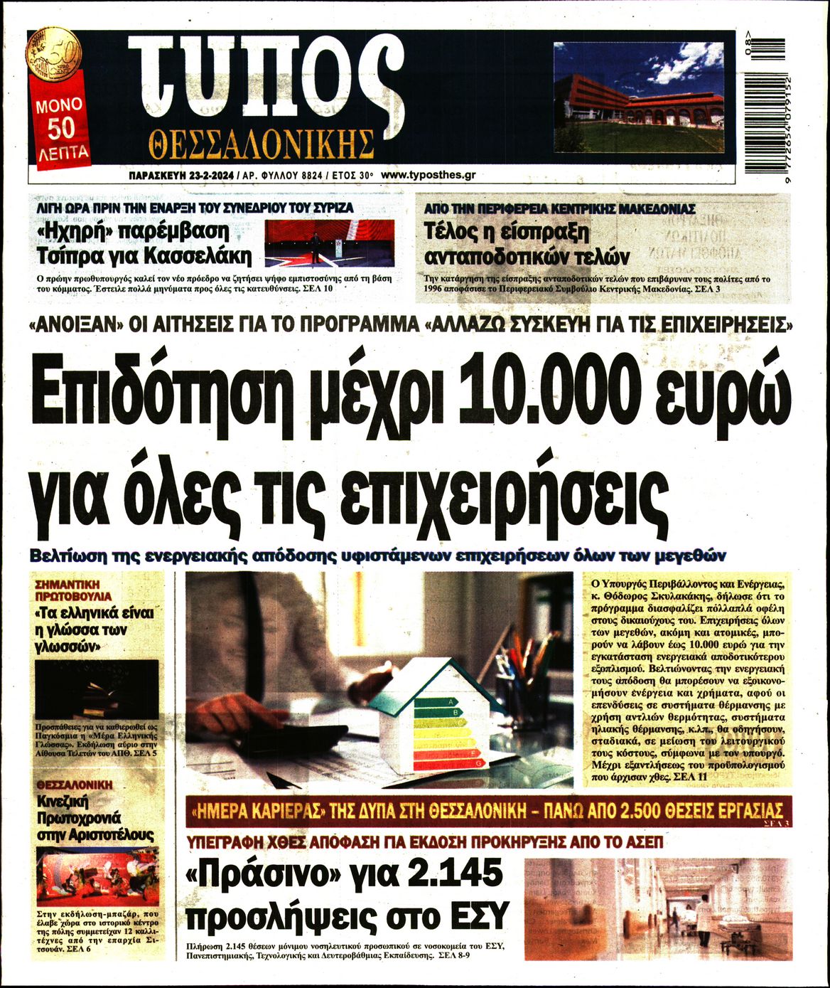 Εξώφυλο εφημερίδας ΤΥΠΟΣ ΘΕΣ/ΝΙΚΗΣ 2024-02-23