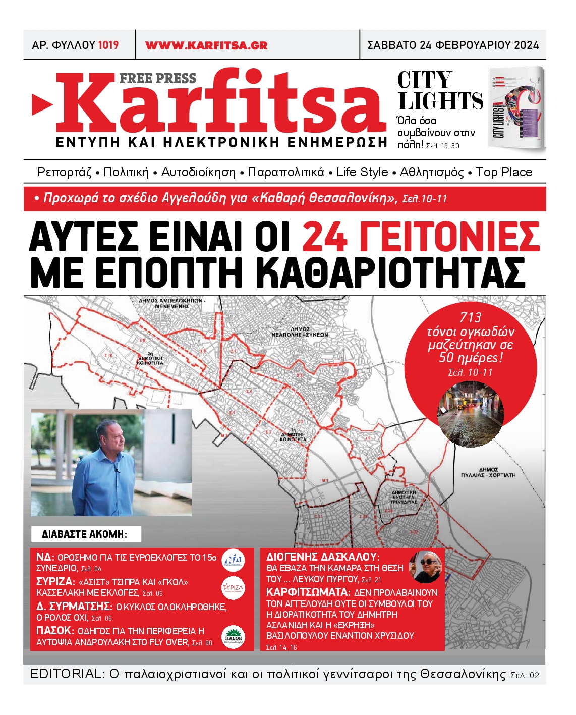 Εξώφυλο εφημερίδας ΚΑΡΦΙΤΣΑ 2024-02-24