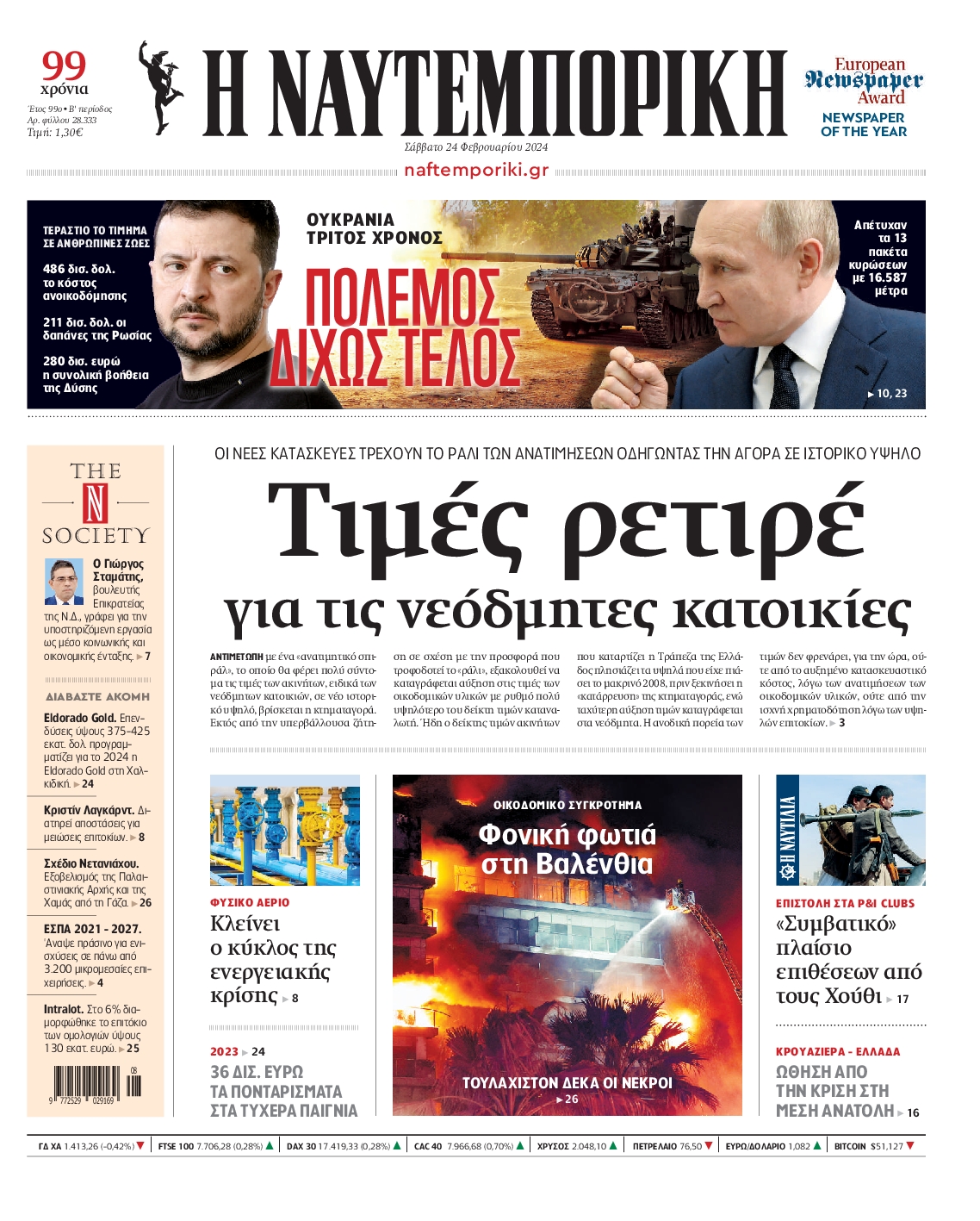Εξώφυλο εφημερίδας ΝΑΥΤΕΜΠΟΡΙΚΗ 2024-02-24