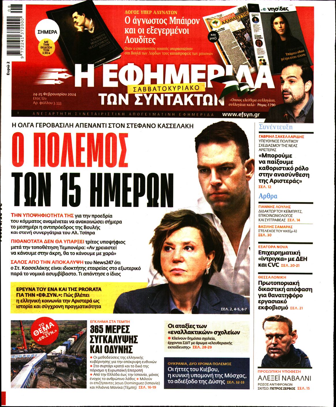 Εξώφυλο εφημερίδας ΤΩΝ ΣΥΝΤΑΚΤΩΝ 2024-02-24