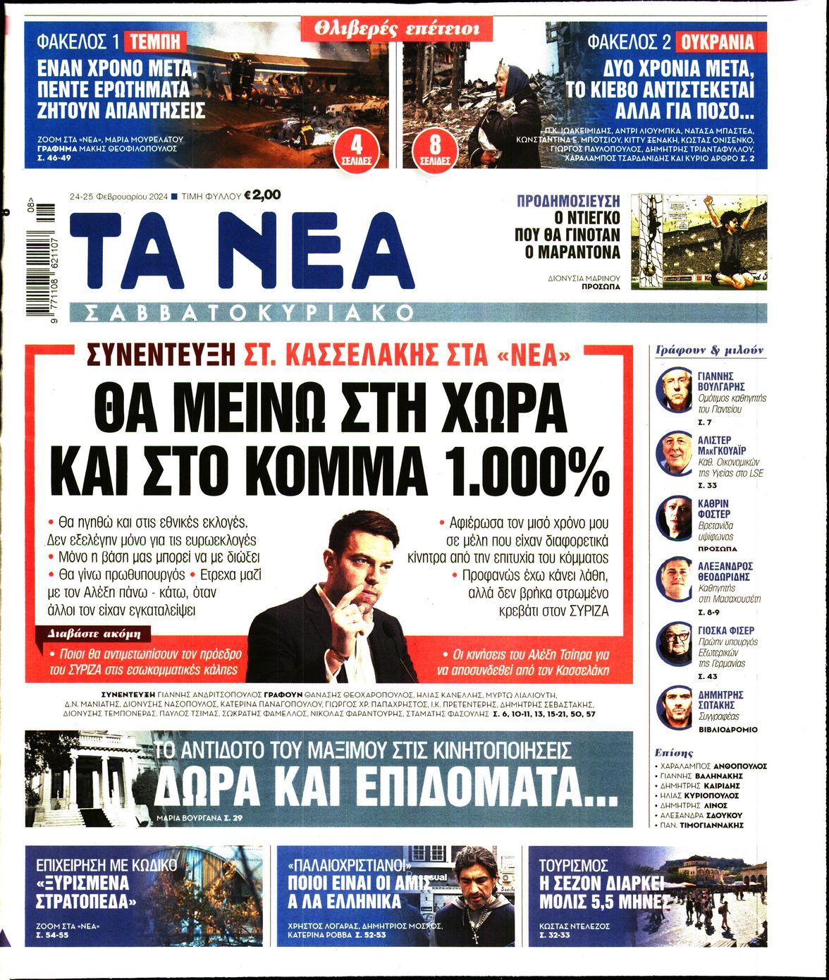 Εξώφυλο εφημερίδας ΤΑ ΝΕΑ 2024-02-24
