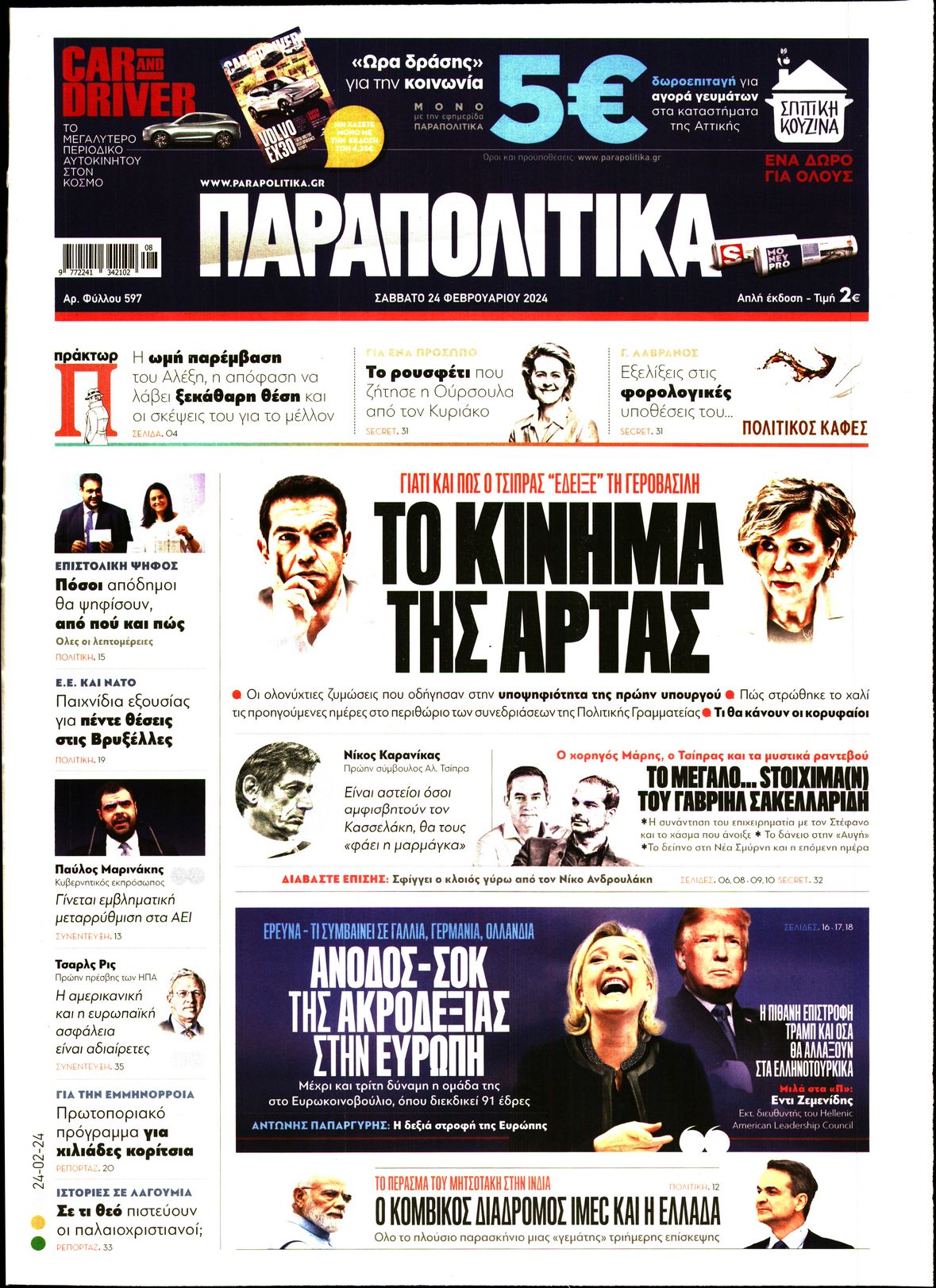 Εξώφυλο εφημερίδας ΠΑΡΑΠΟΛΙΤΙΚΑ 2024-02-24