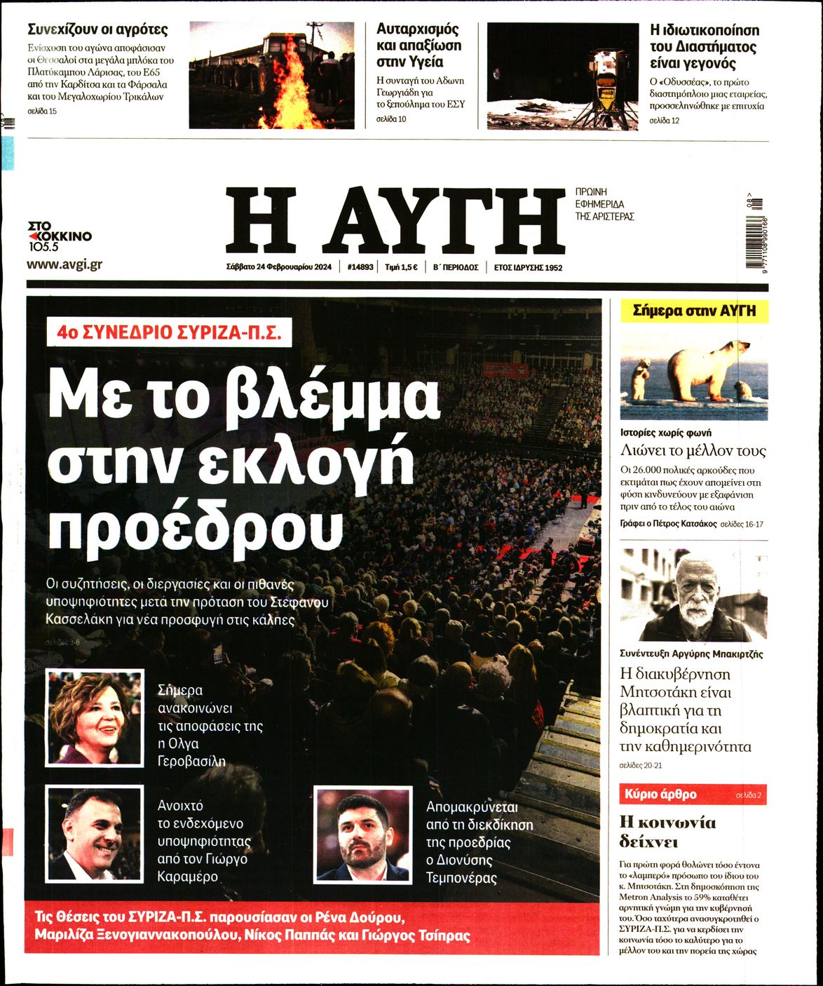 Εξώφυλο εφημερίδας ΑΥΓΗ 2024-02-24