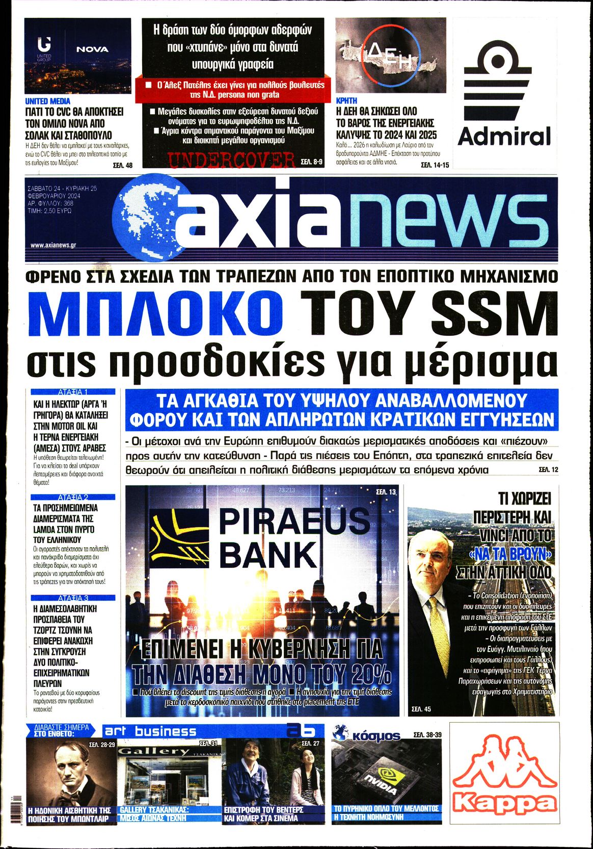 Εξώφυλο εφημερίδας ΑΞΙΑ 2024-02-24