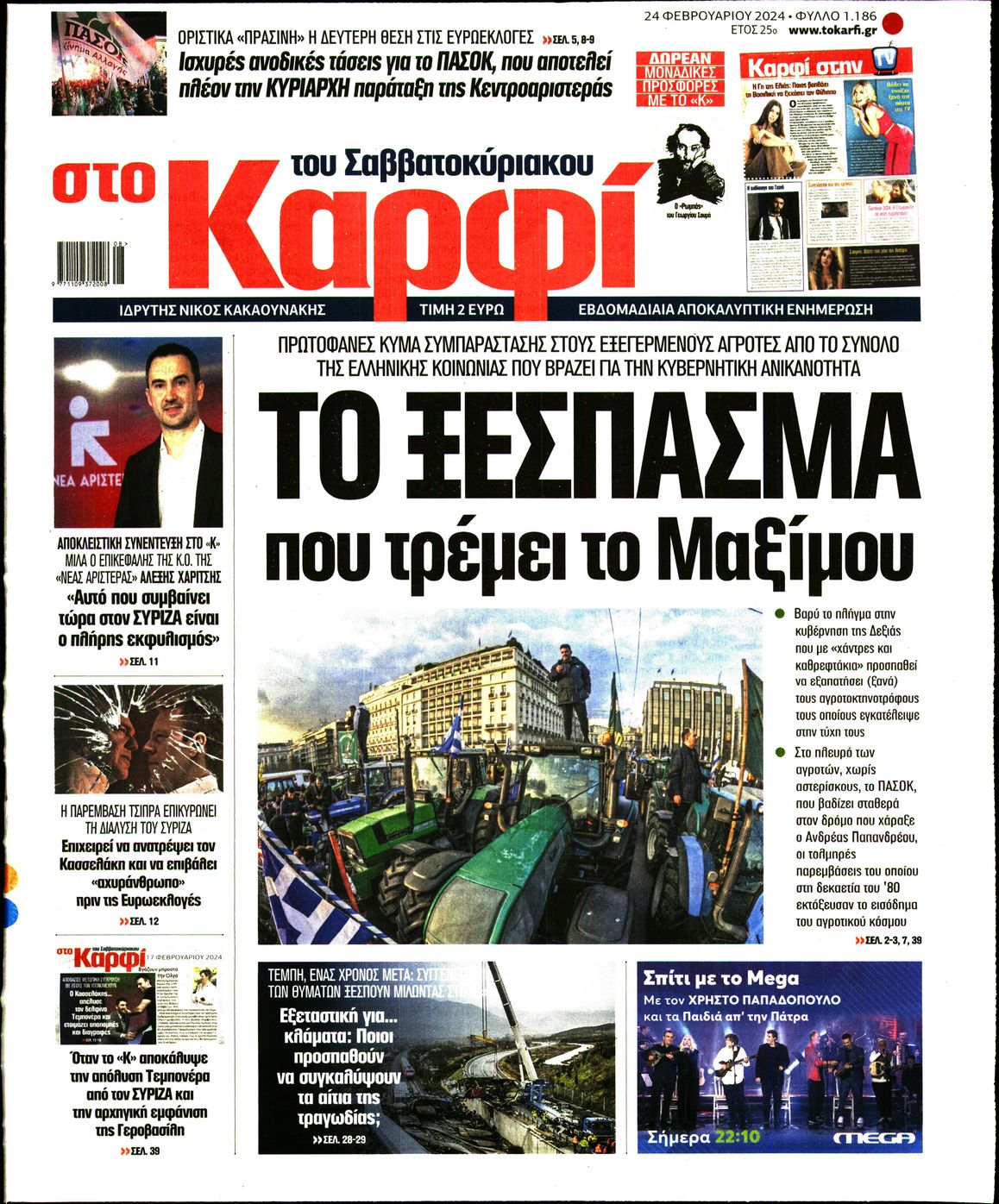 Εξώφυλο εφημερίδας ΚΑΡΦΙ 2024-02-24