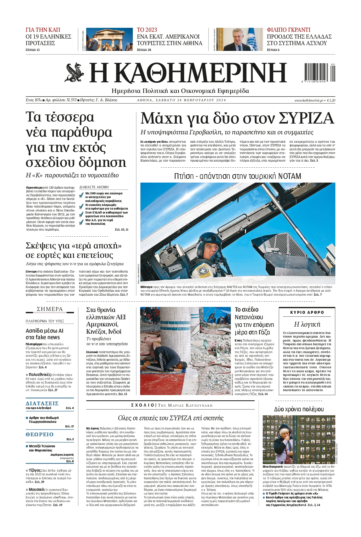 Εξώφυλο εφημερίδας ΚΑΘΗΜΕΡΙΝΗ 2024-02-24